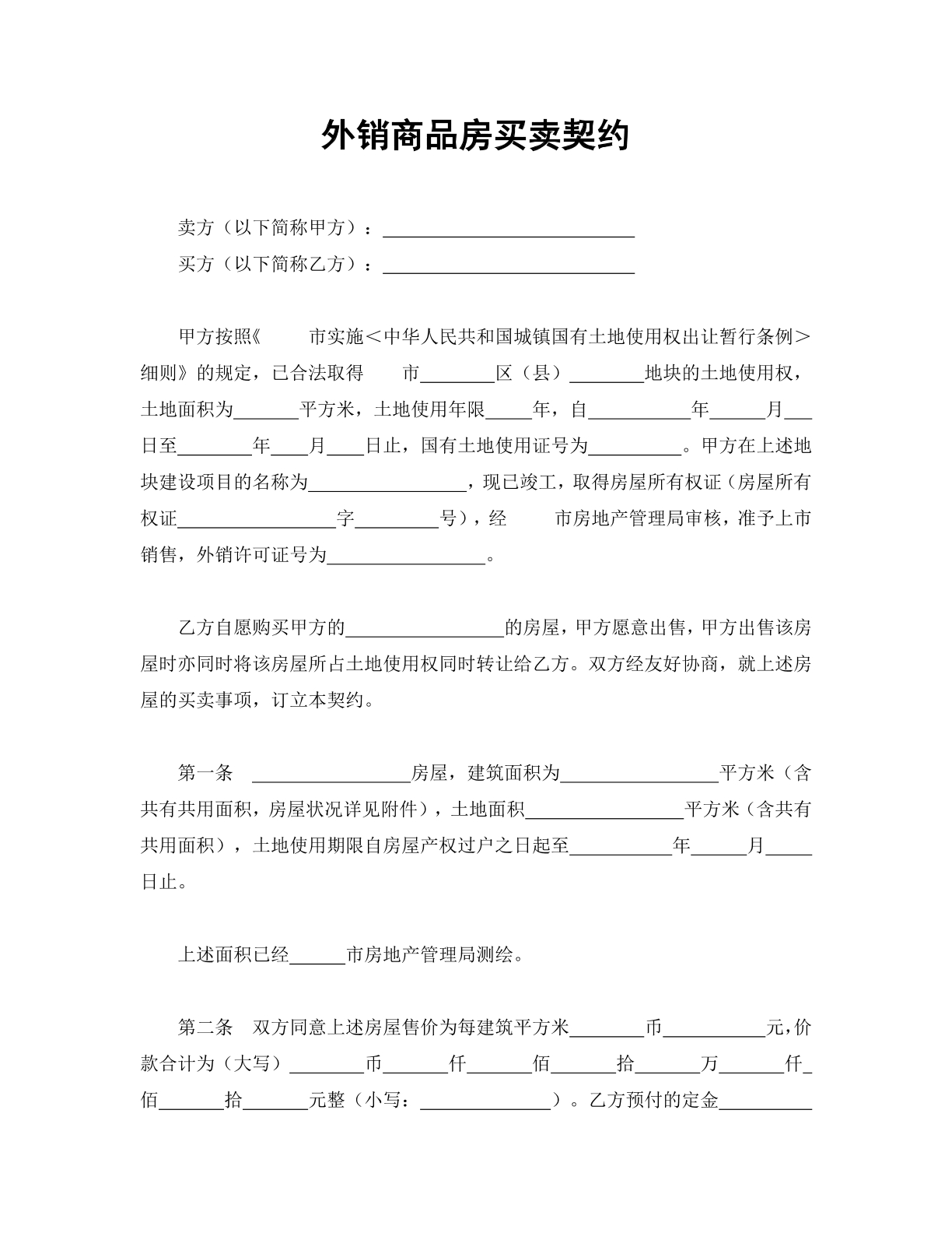 外销商品房买卖契约