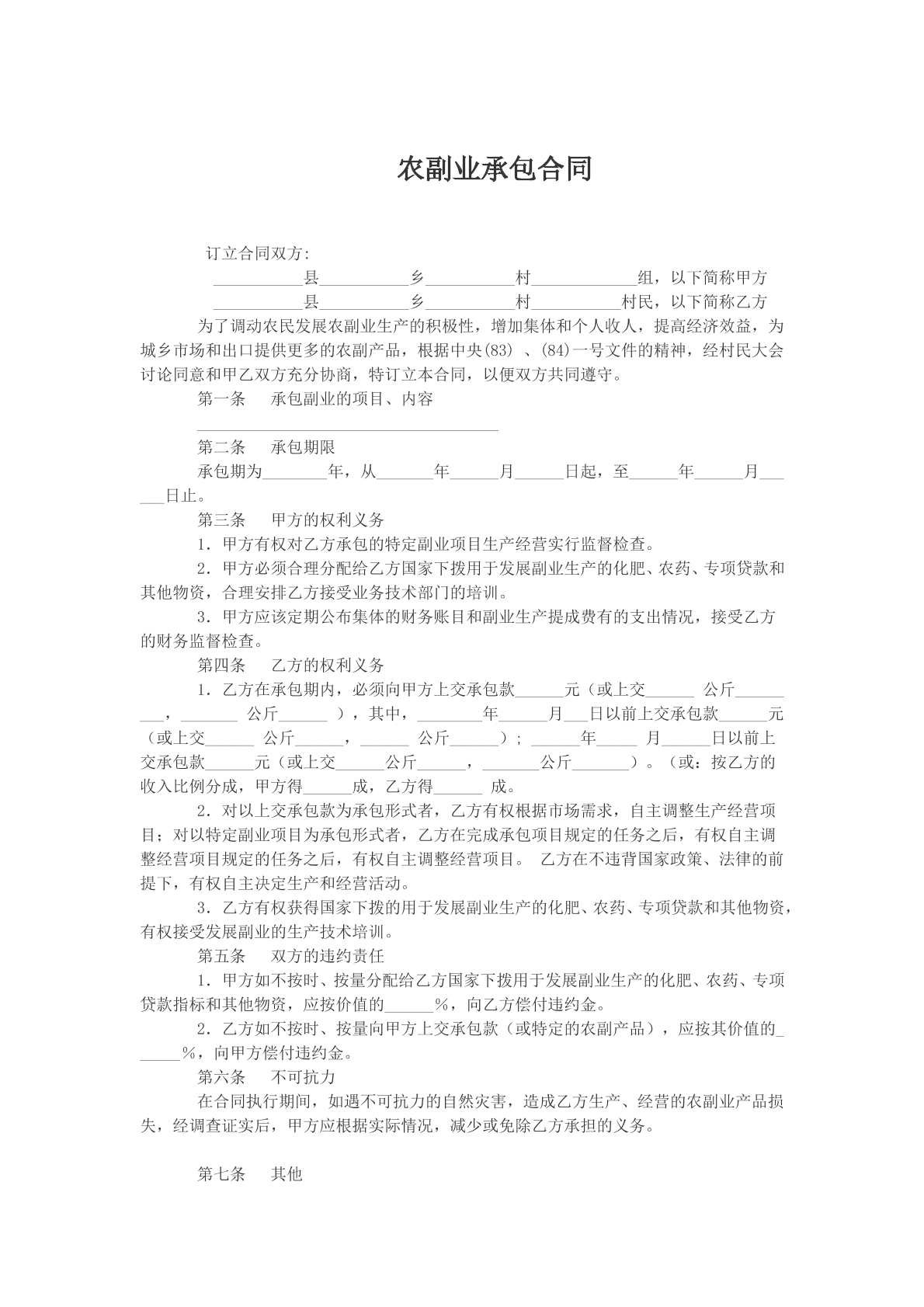 农副业承包合同