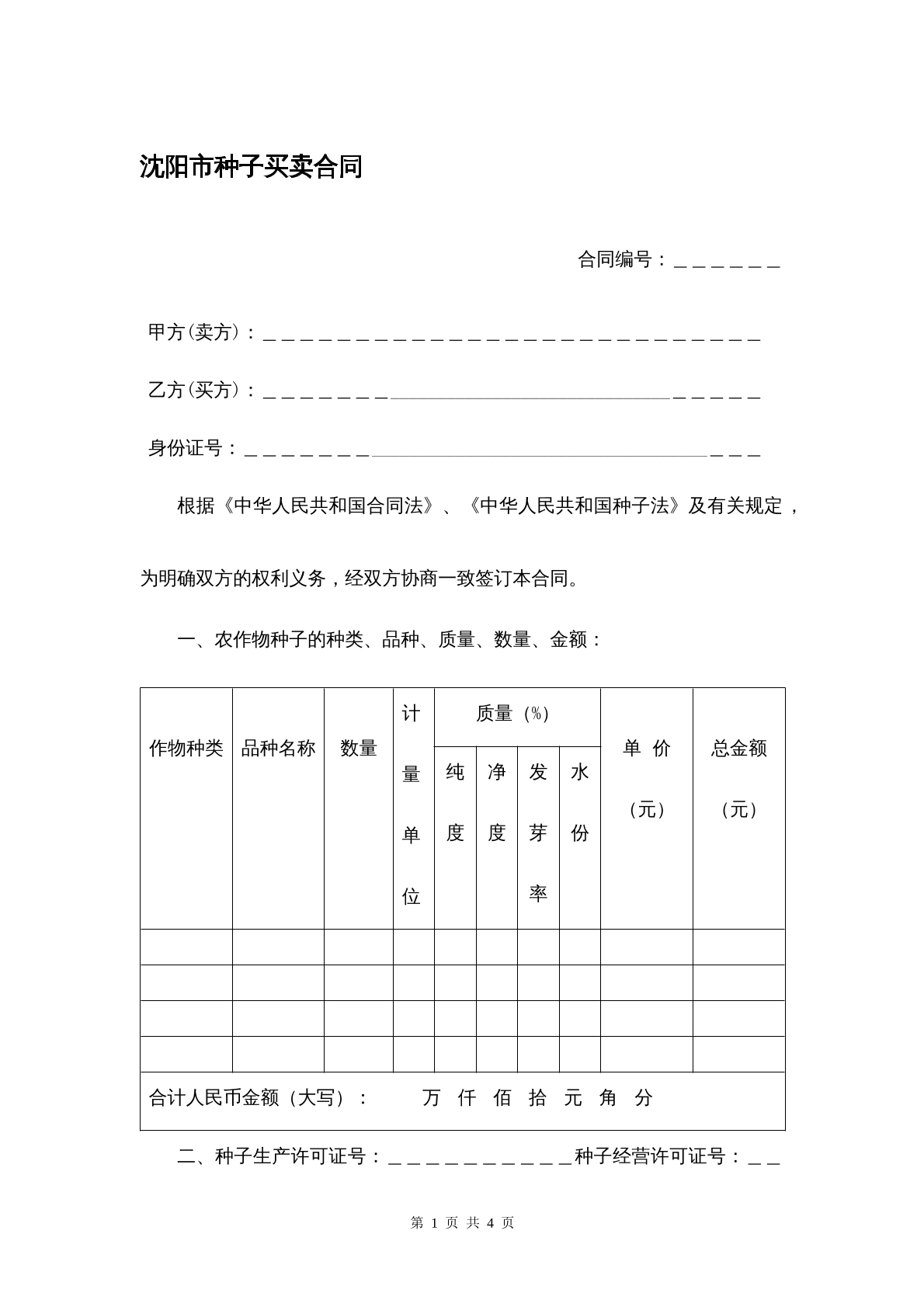 沈陽市種子買賣合同