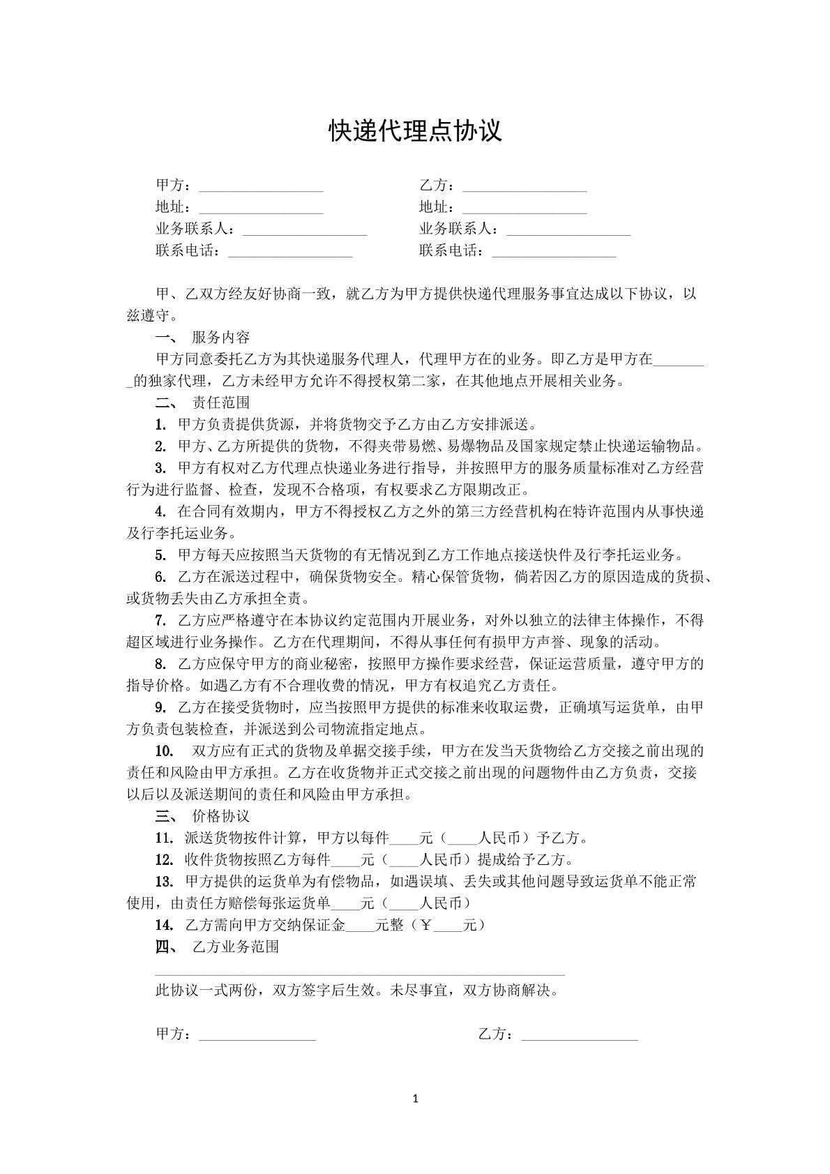 快递代理点协议