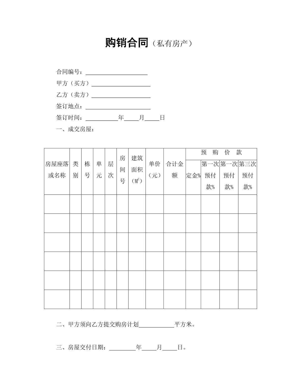 购销合同（私有房产）