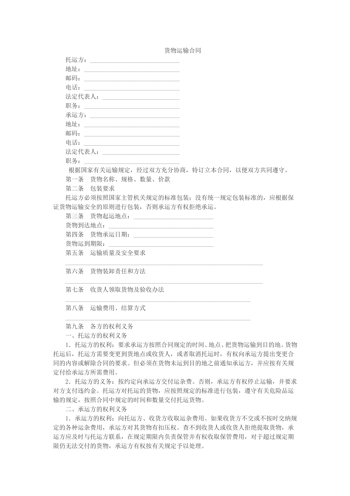 货物运输合同样本
