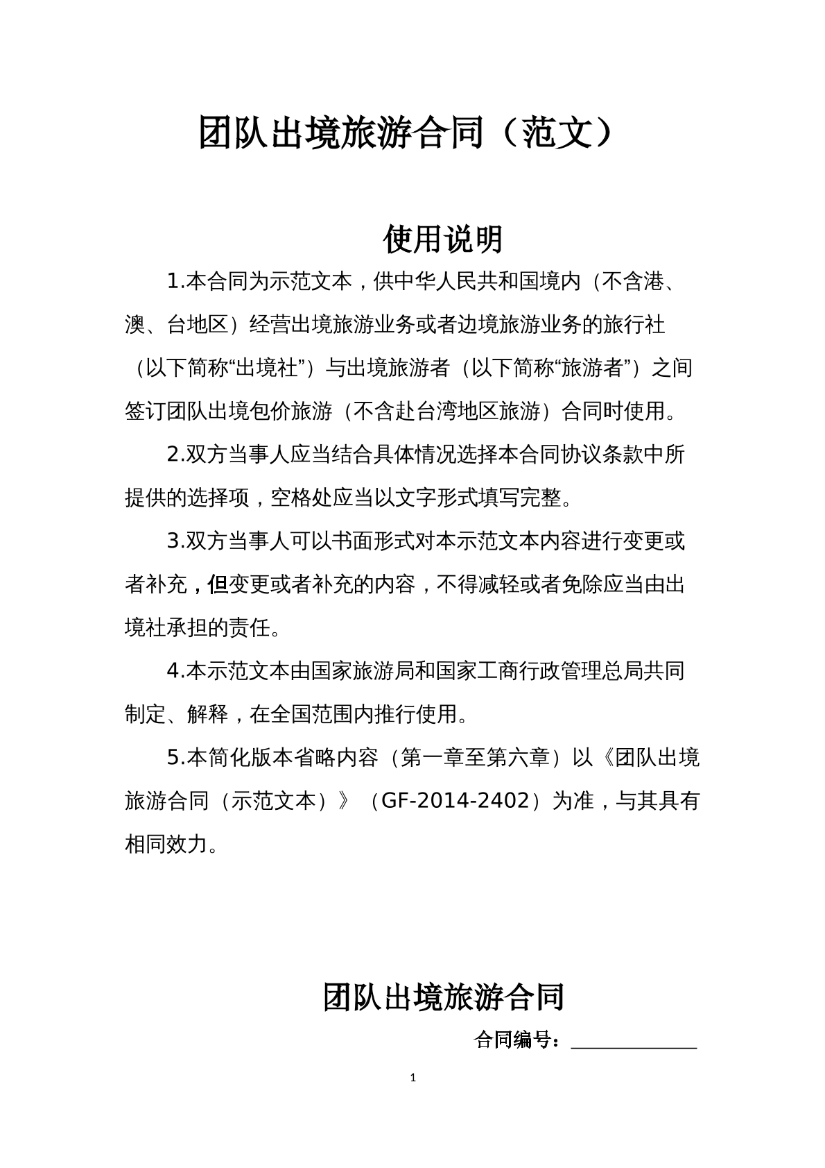 团队出境旅游合同2