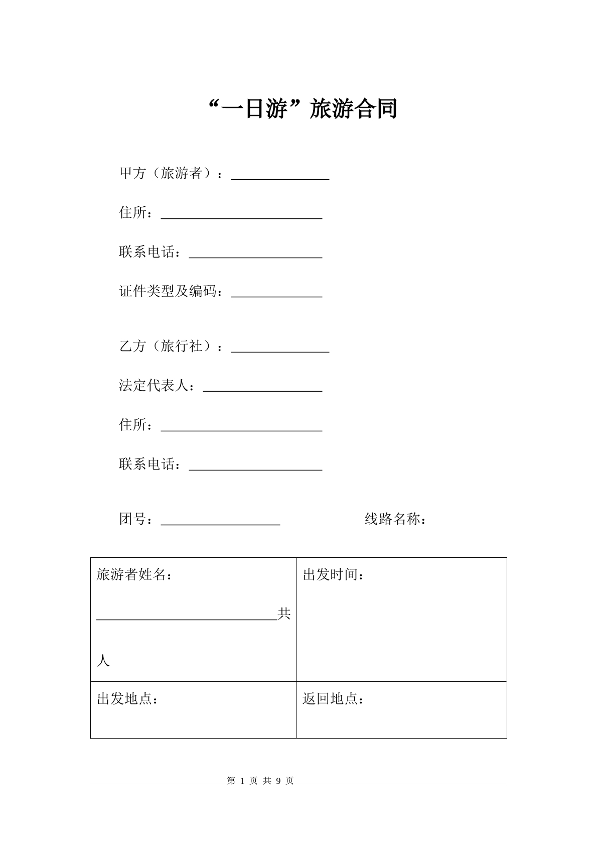 一日游旅游合同