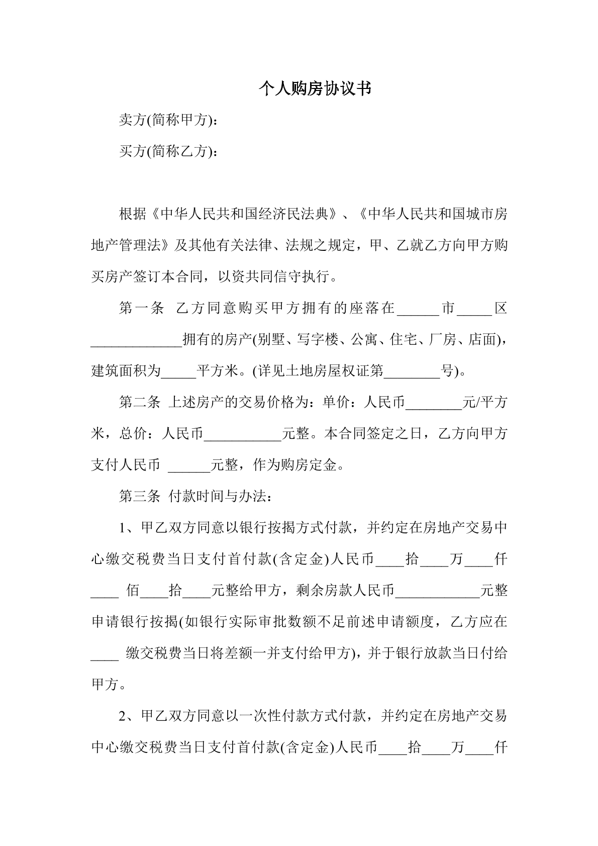 个人购房协议书
