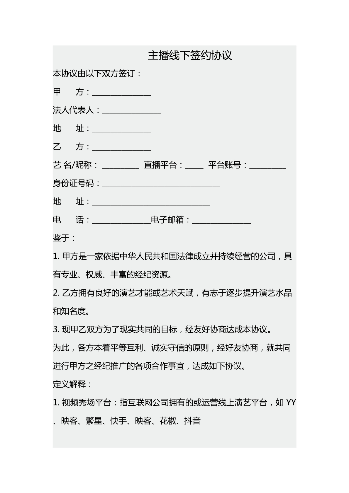 主播线下签约协议