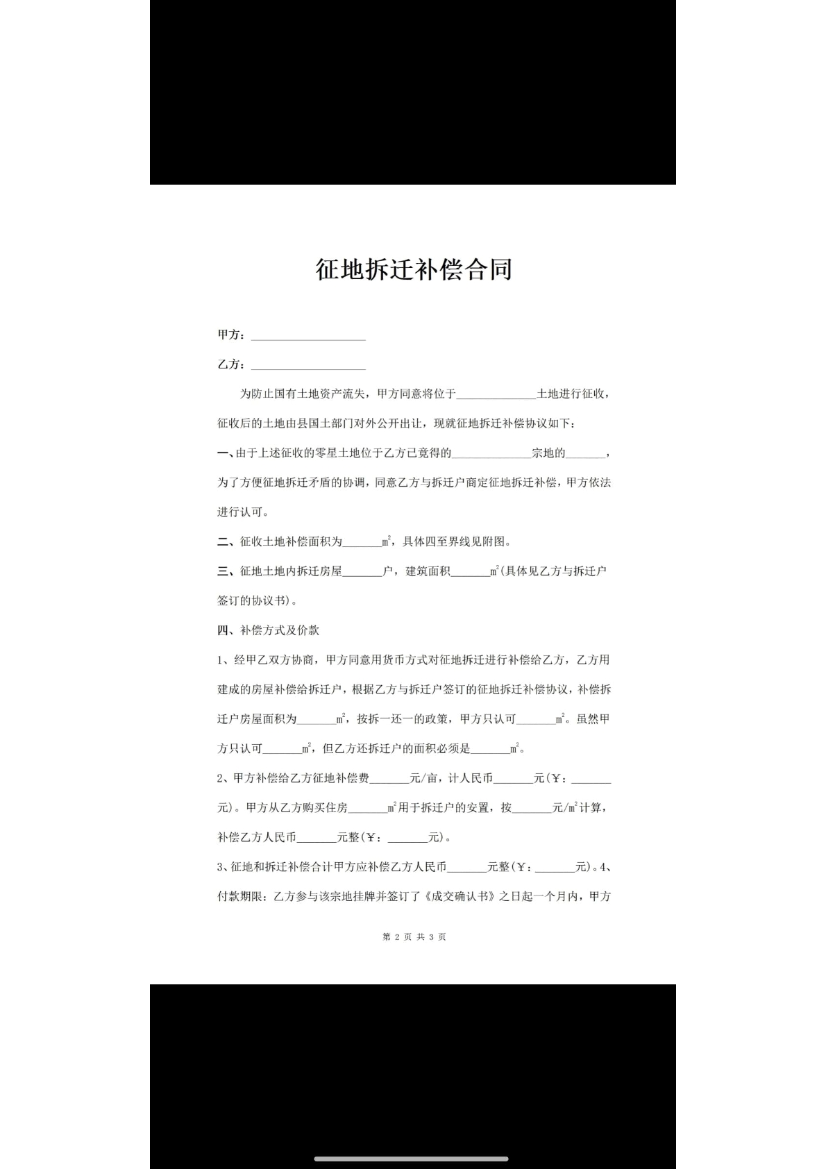 征地拆迁补偿合同