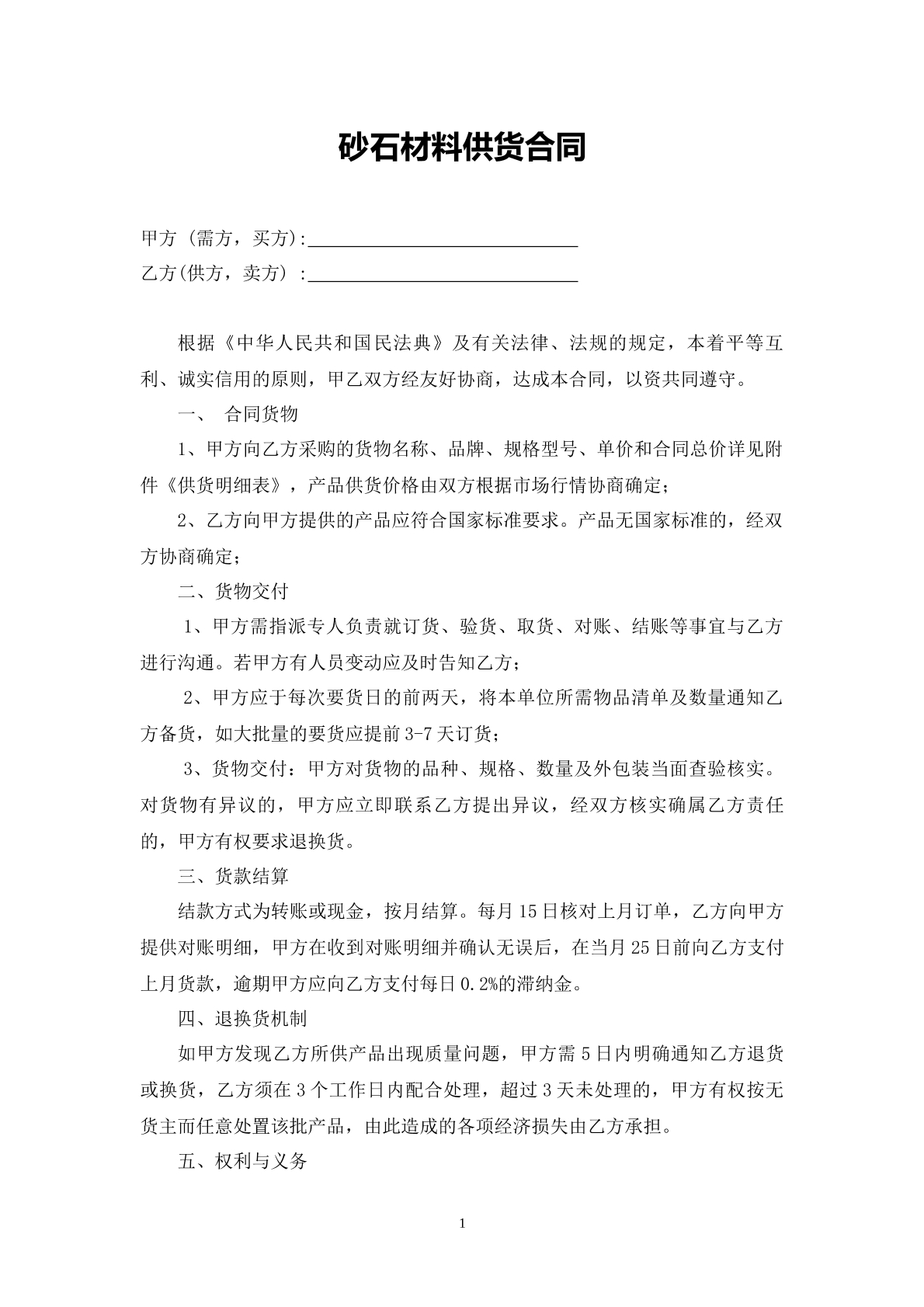 砂石材料供货合同