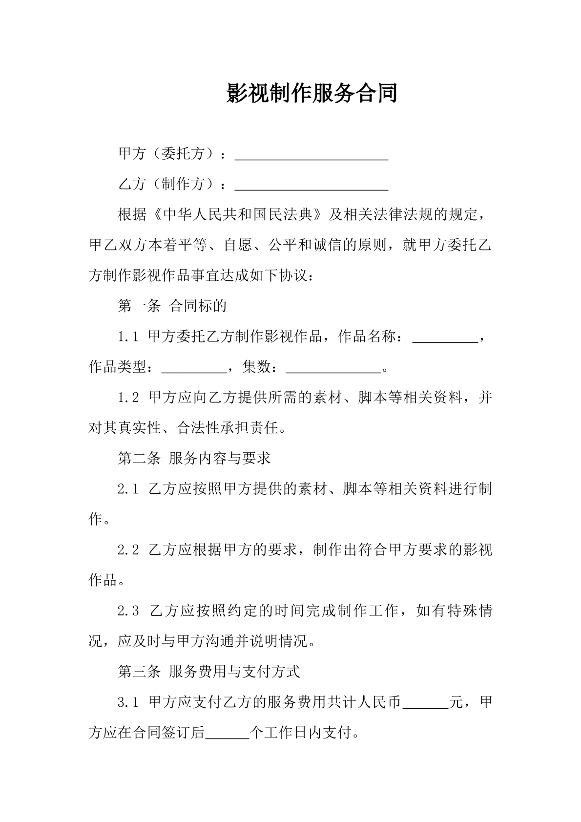影视制作服务合同
