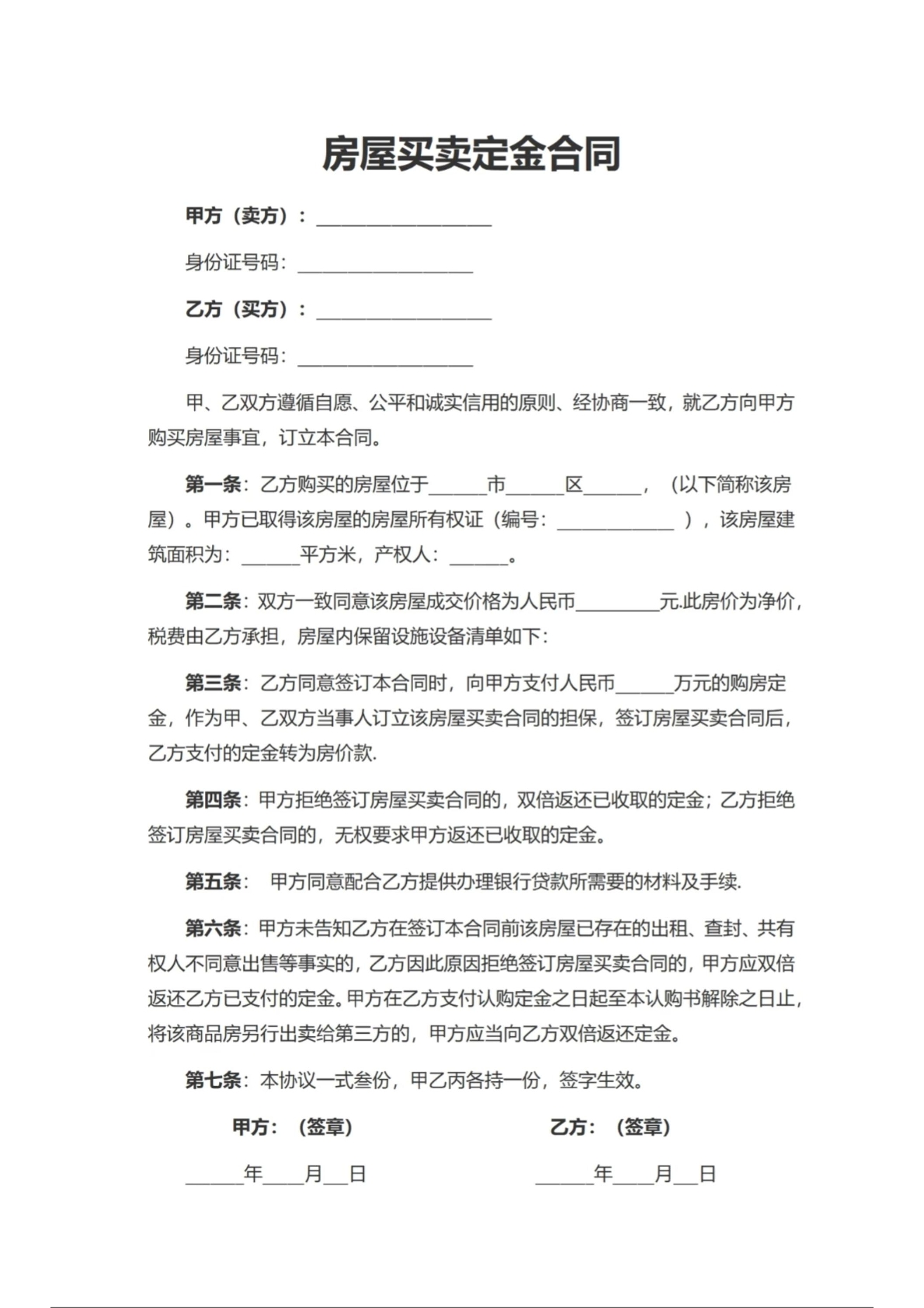 房屋买卖定金合同
