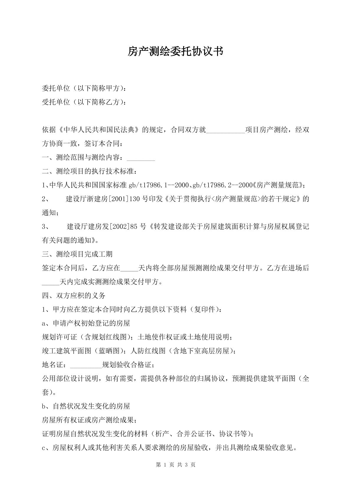 房产测绘委托协议书