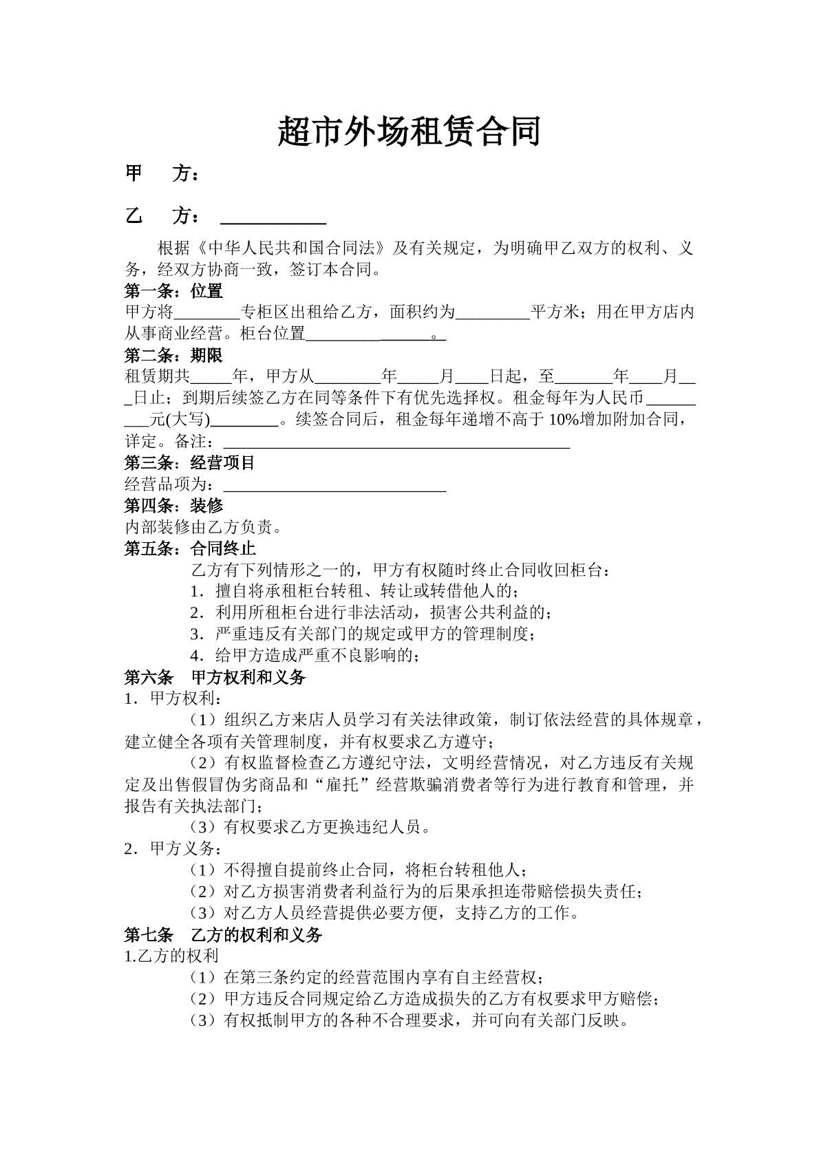 超市外场租赁合同