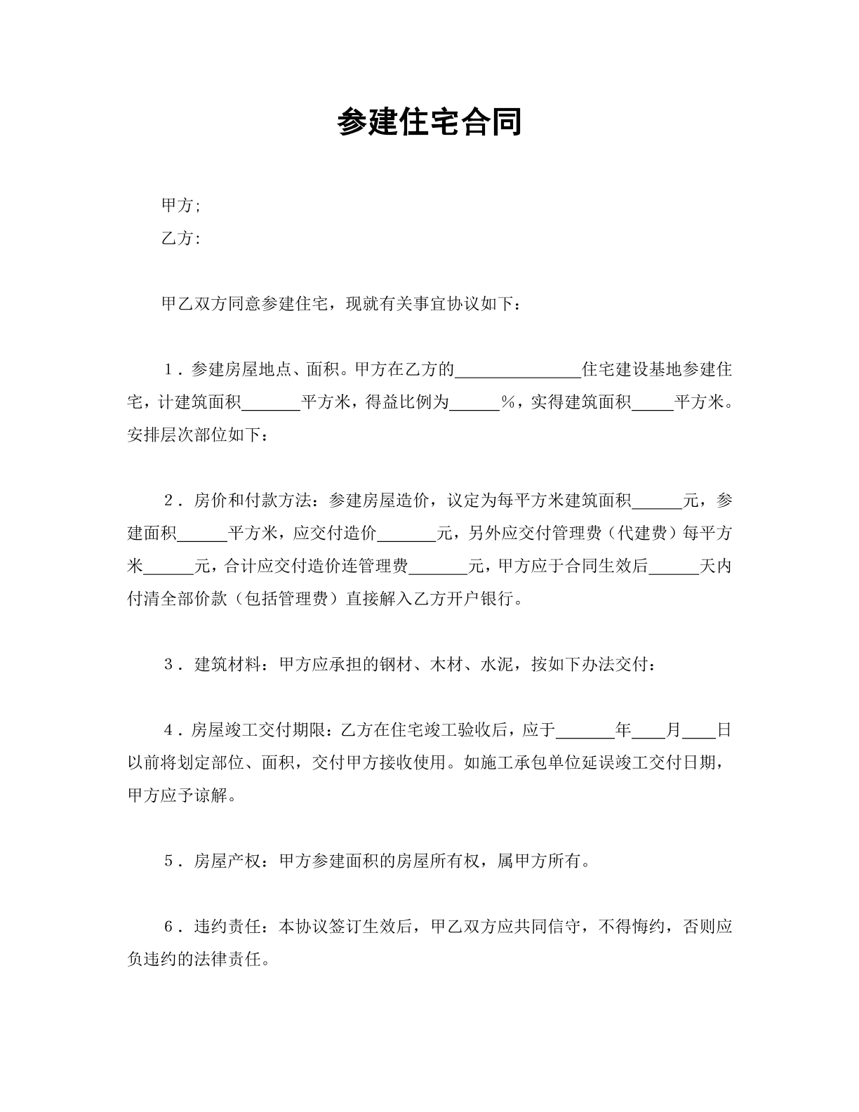 参建住宅合同