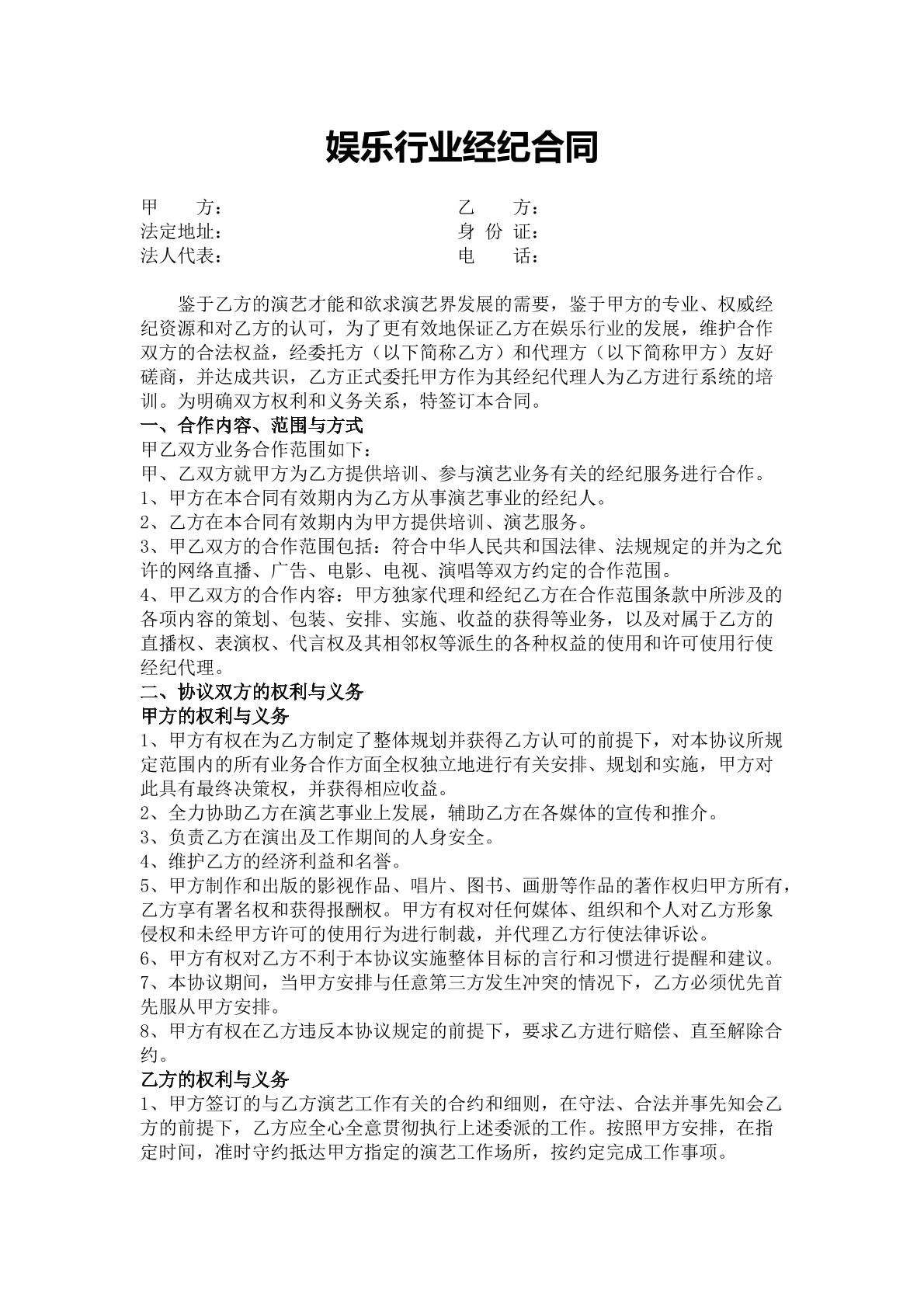 娛樂(lè)行業(yè)經(jīng)紀(jì)合同