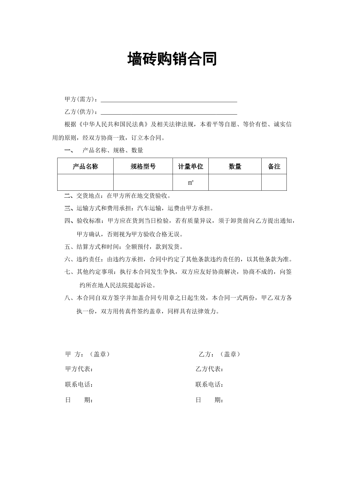 墙砖购销合同