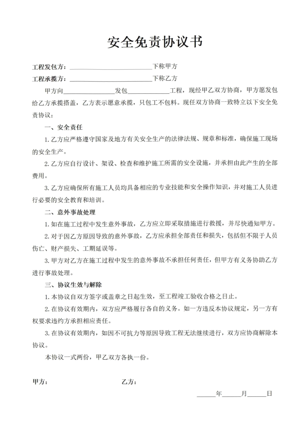 安全免责协议书