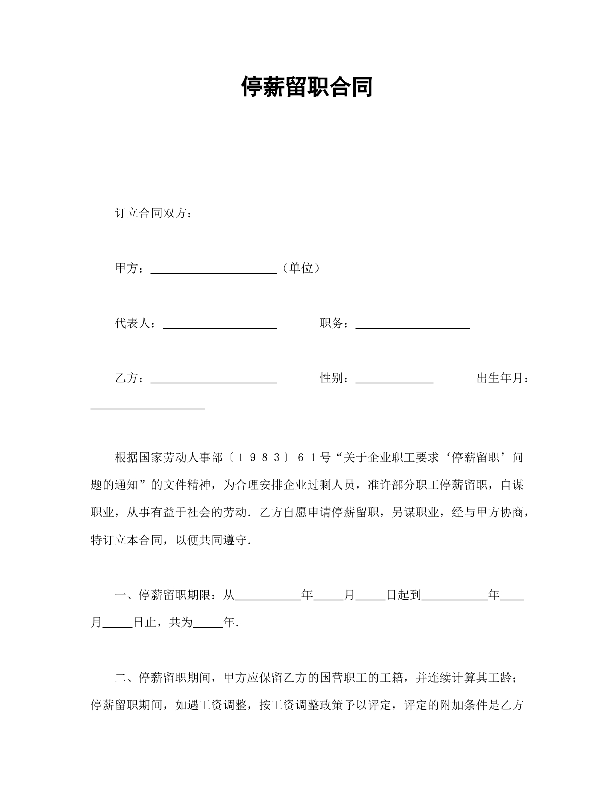 停薪留职合同