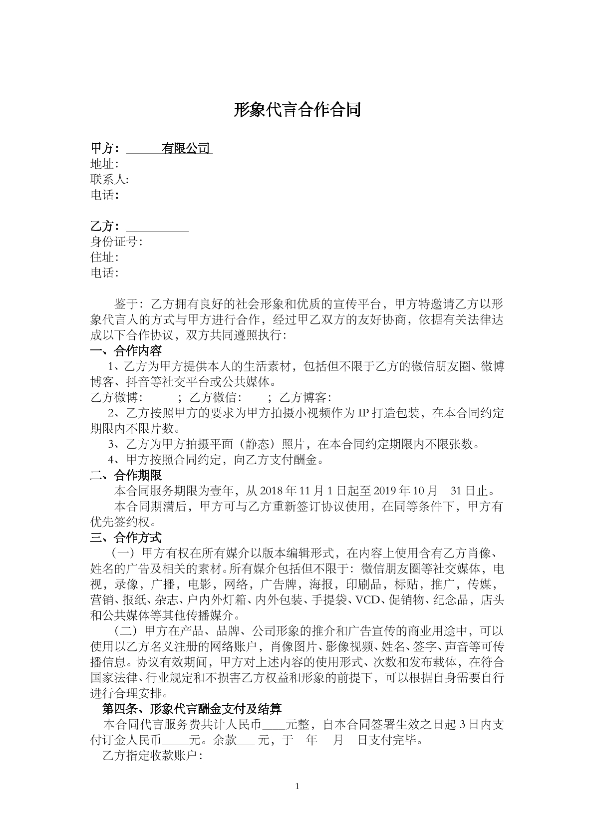 网络红人id形象代言合作合同