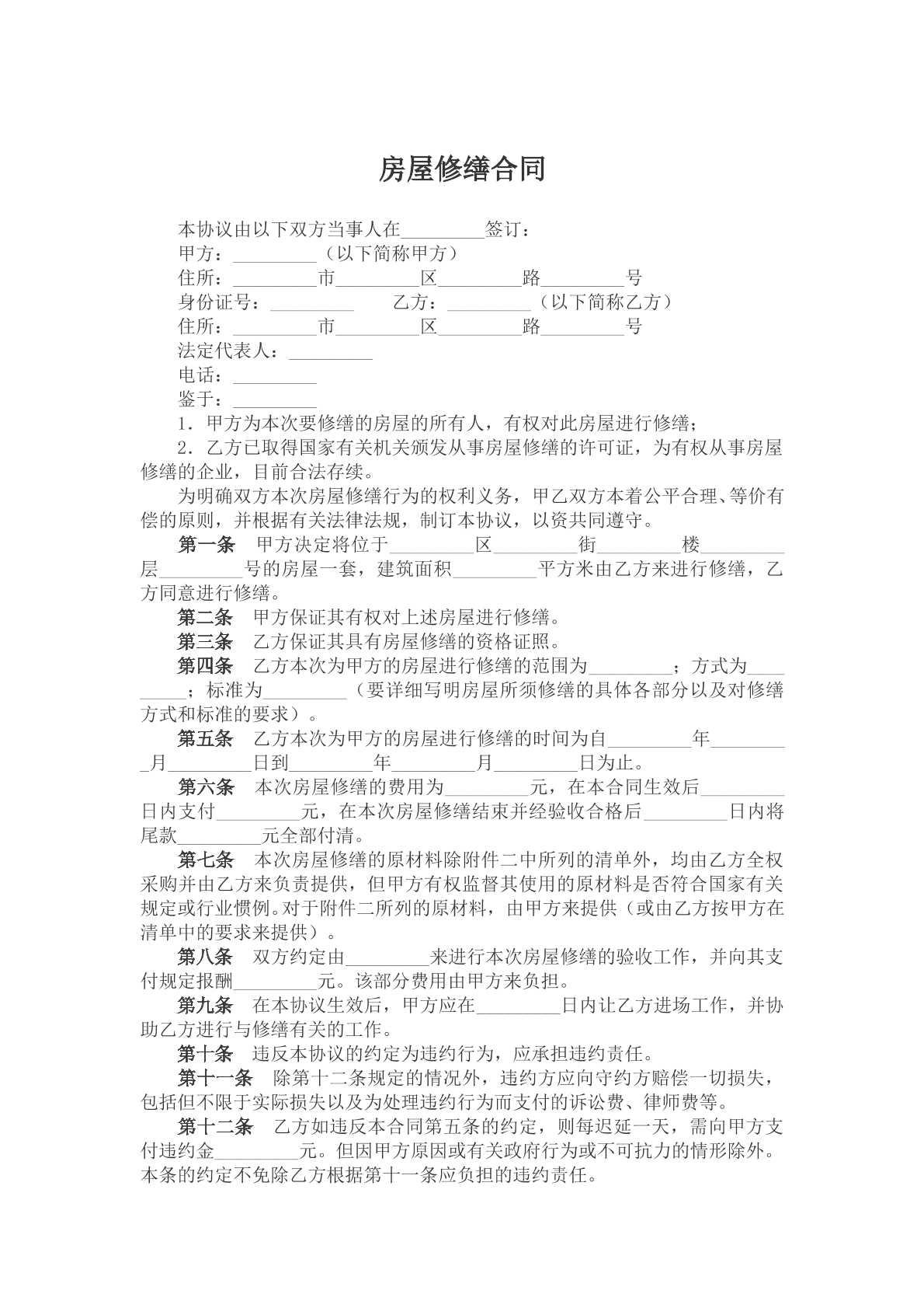 房屋修缮合同模版样本