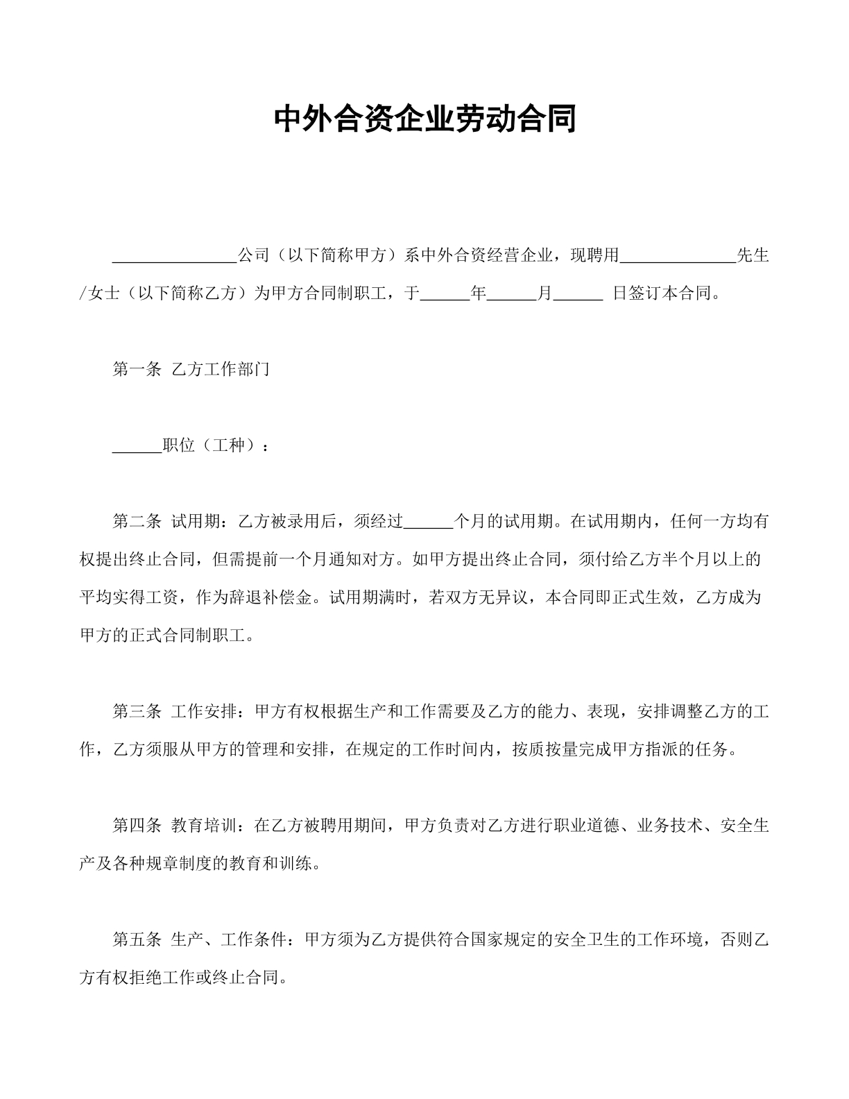 中外合资企业劳动合同