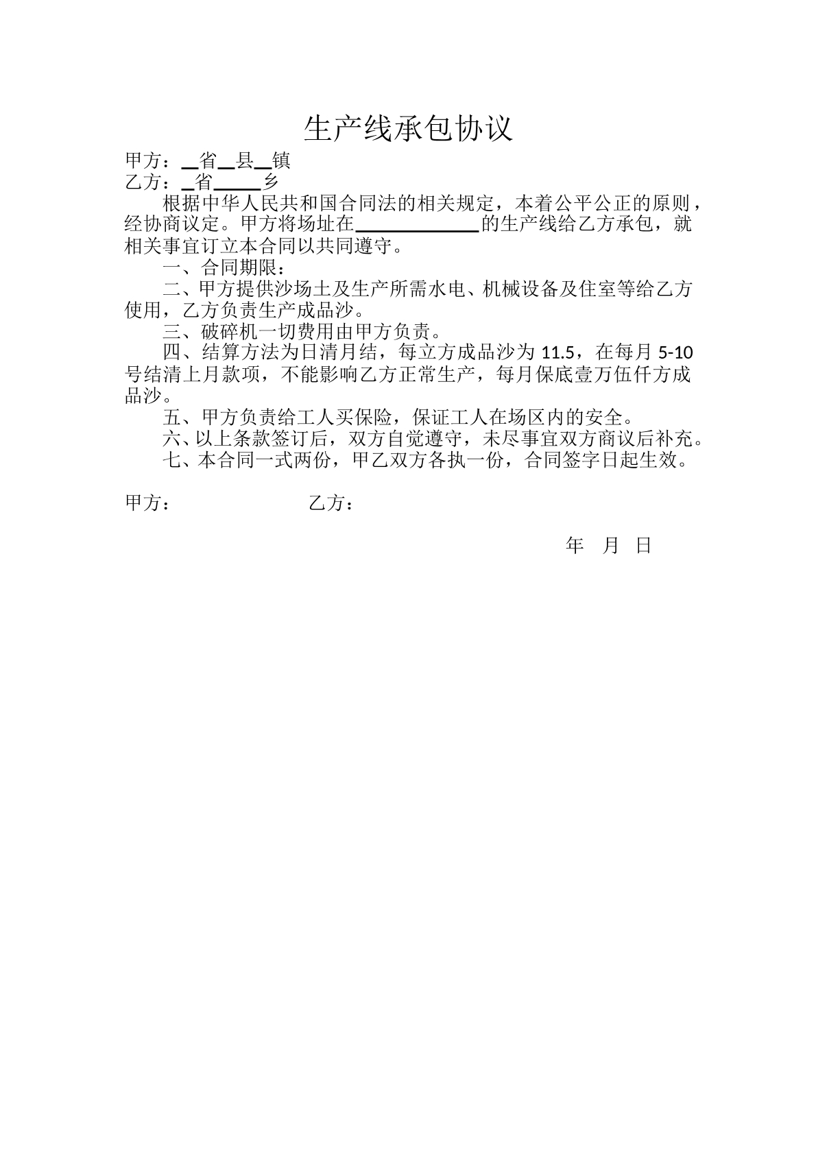 生产线承包协议