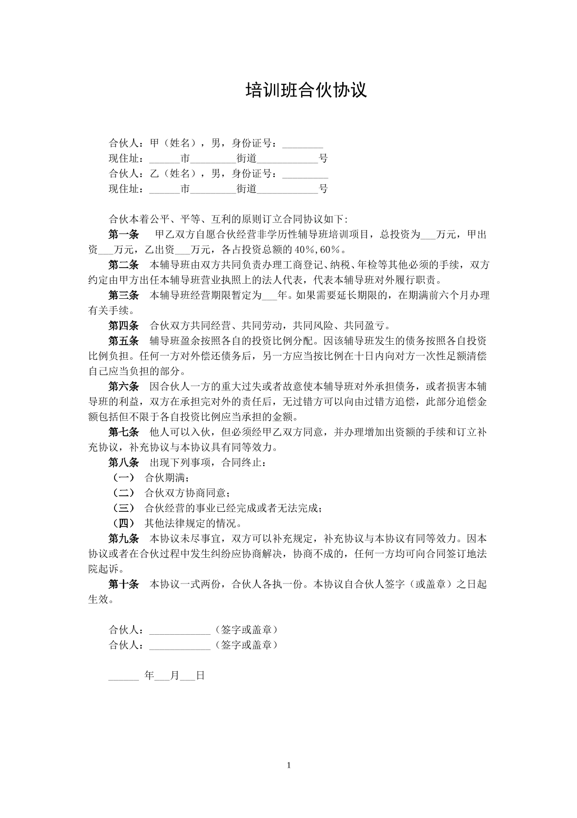 培训班合伙协议模板