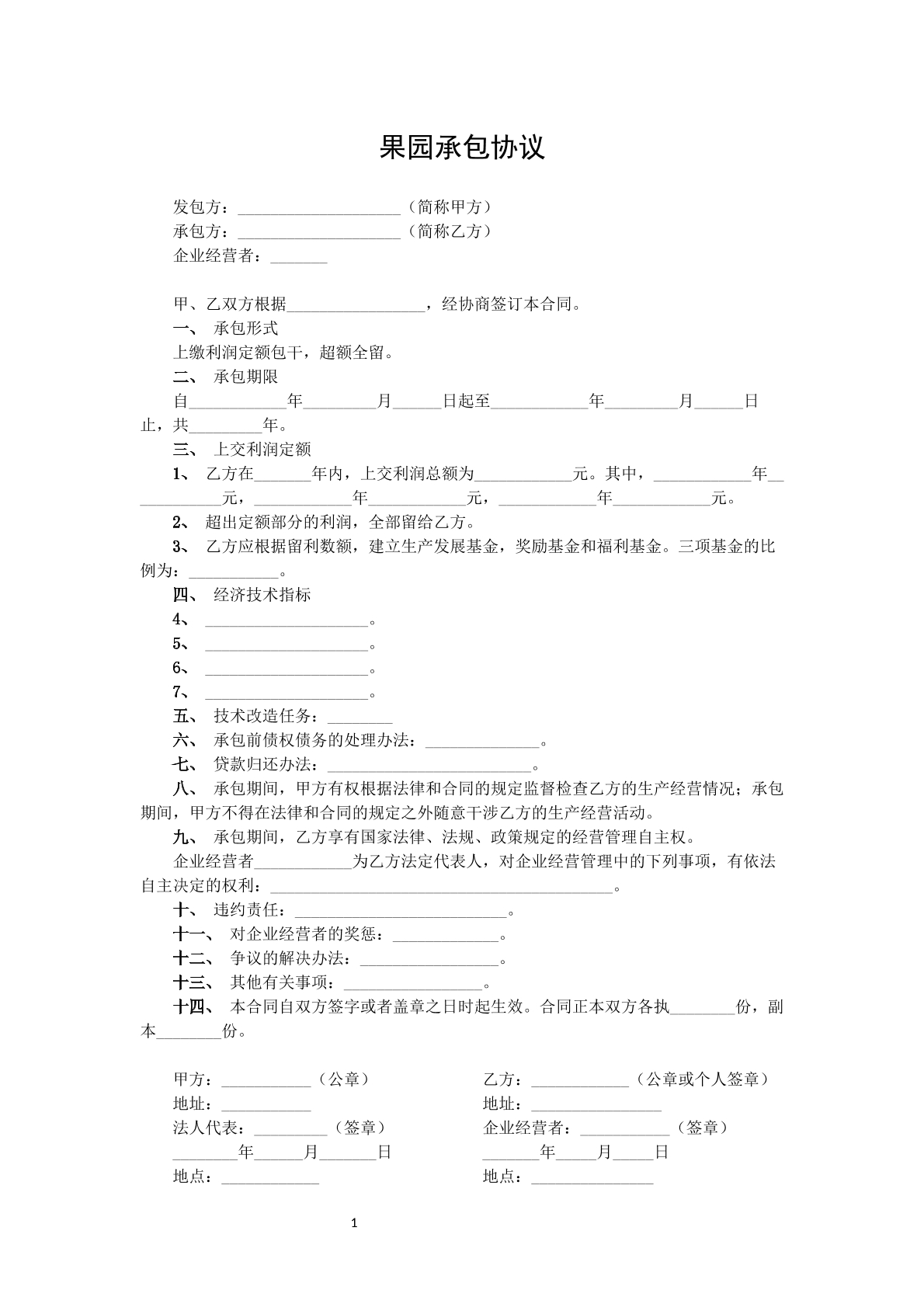 果园承包协议