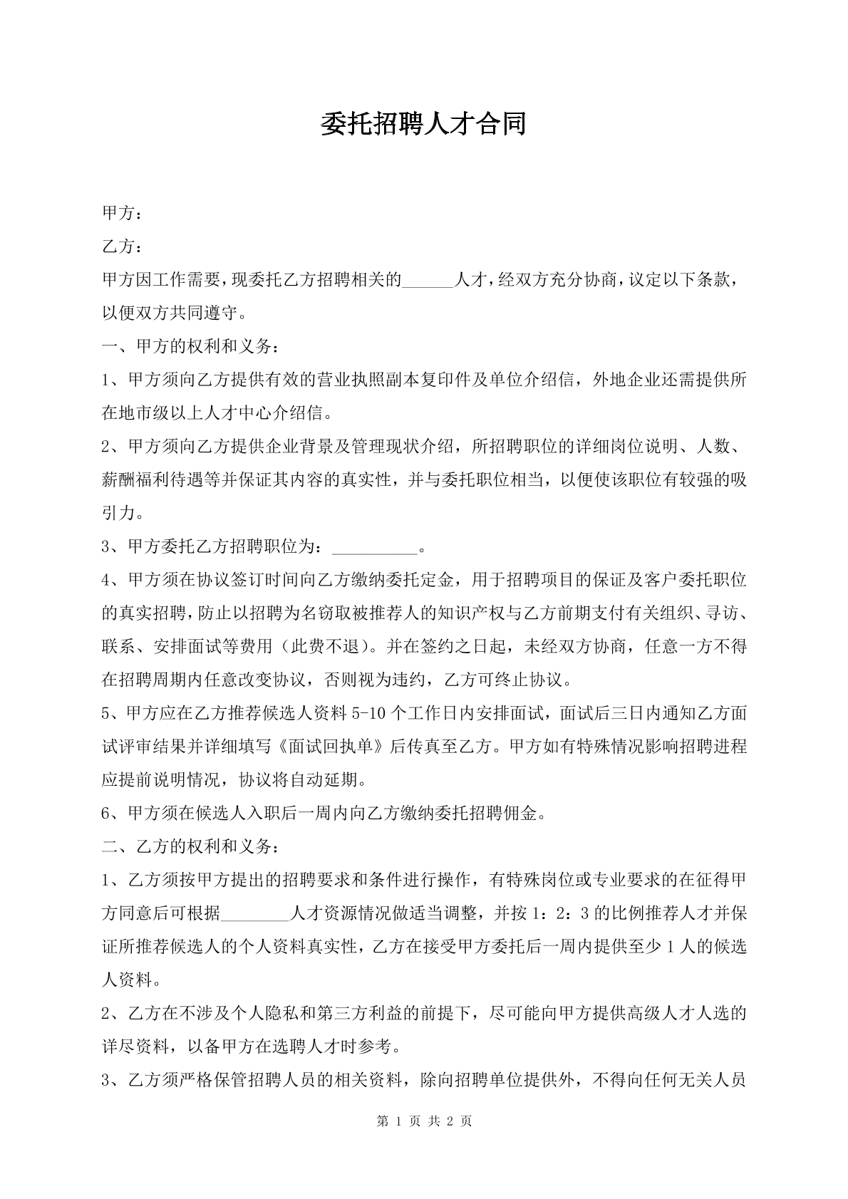 委托招聘人才合同
