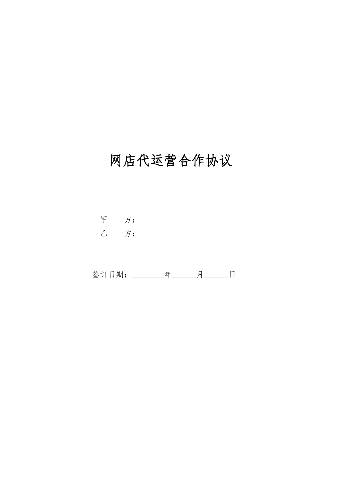 代运营服务合作协议