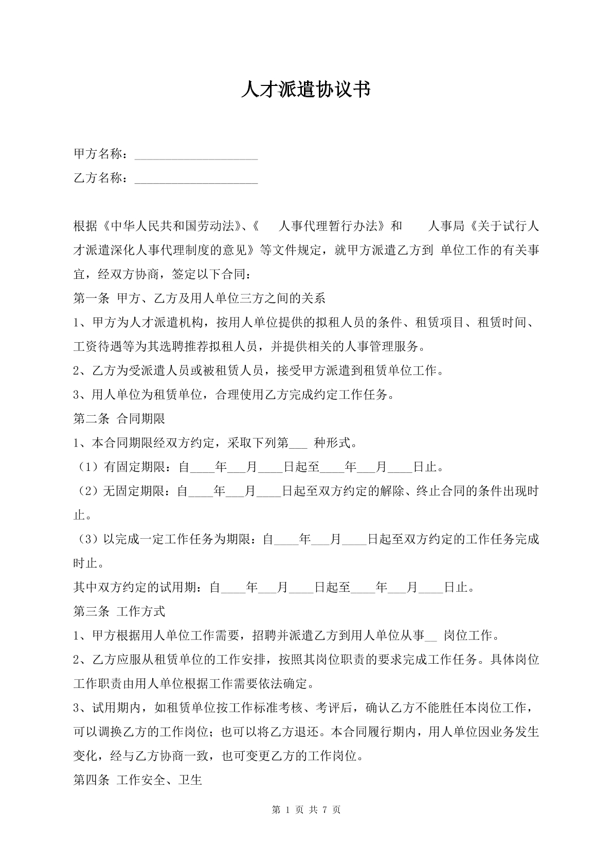 人才派遣协议书