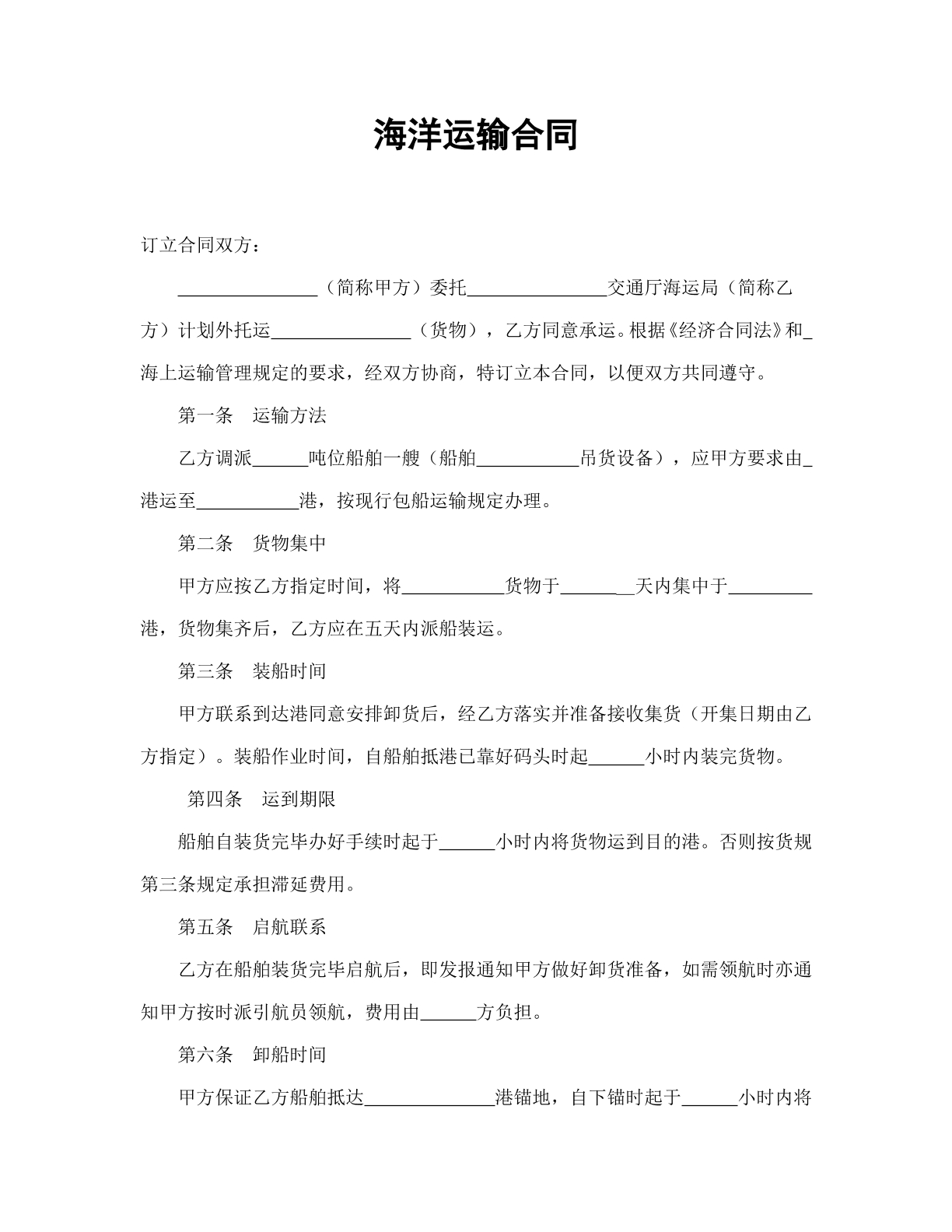 海洋运输合同