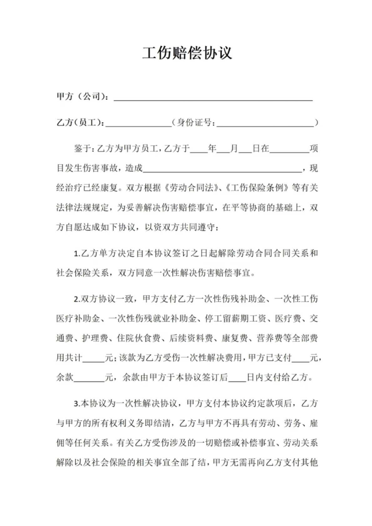 工伤赔偿协议