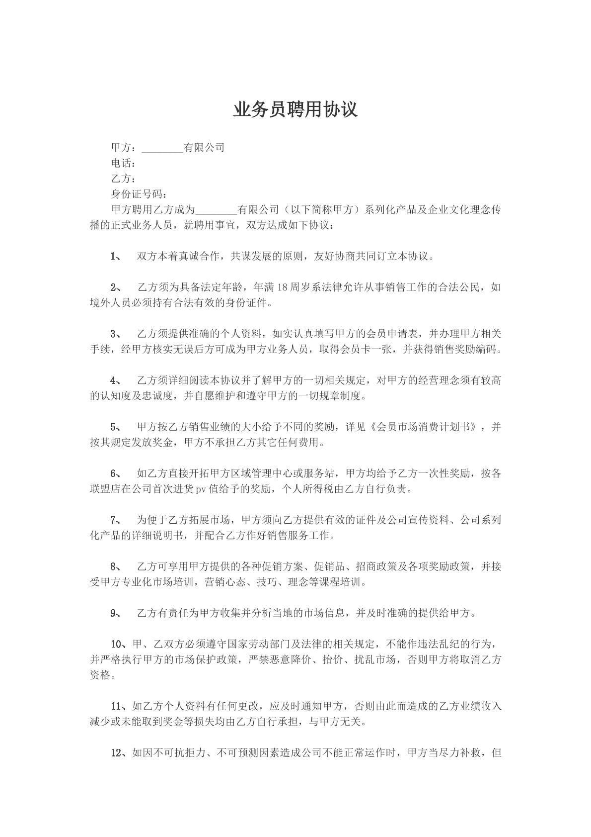 业务员聘用协议样本