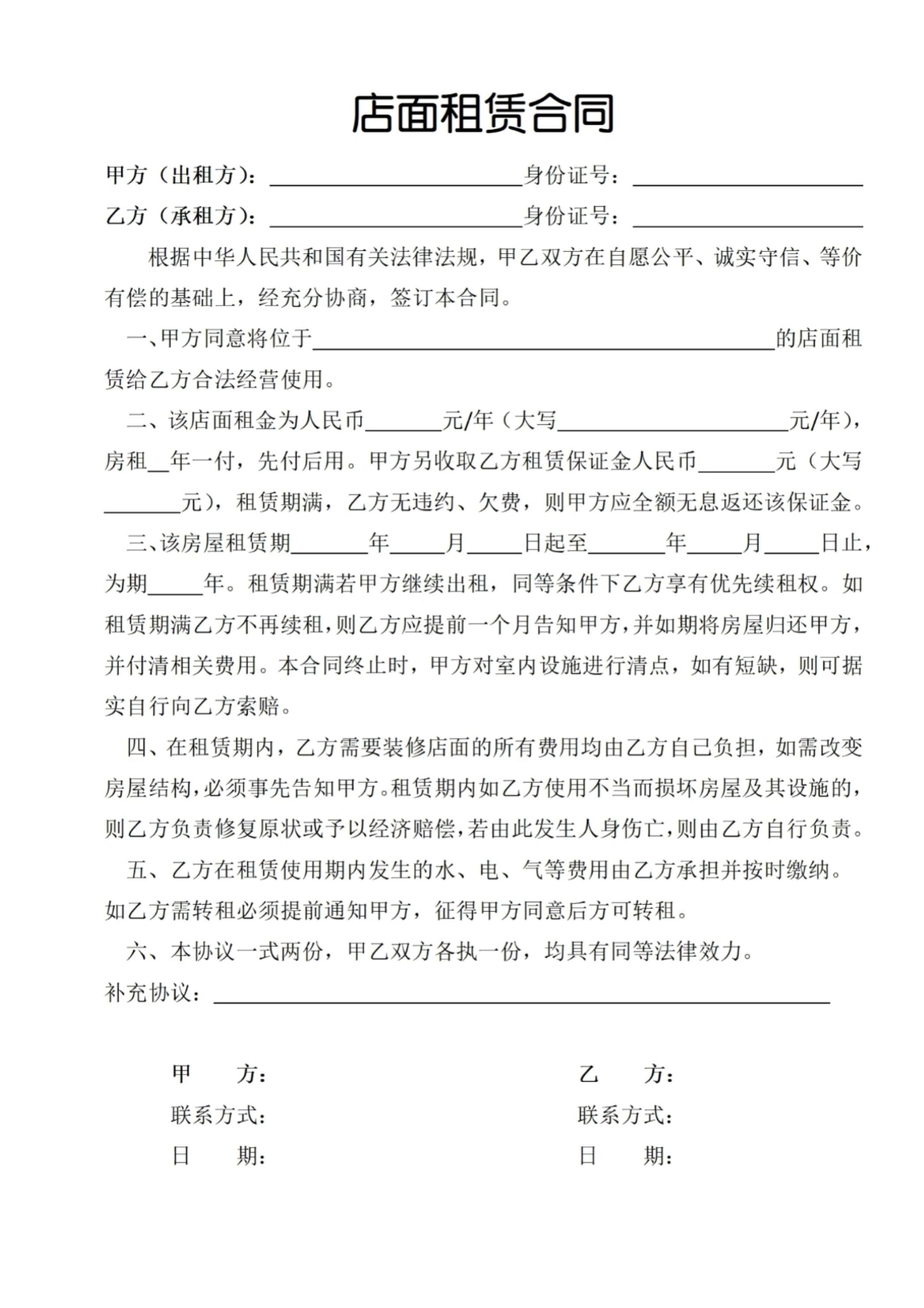 店面租赁合同