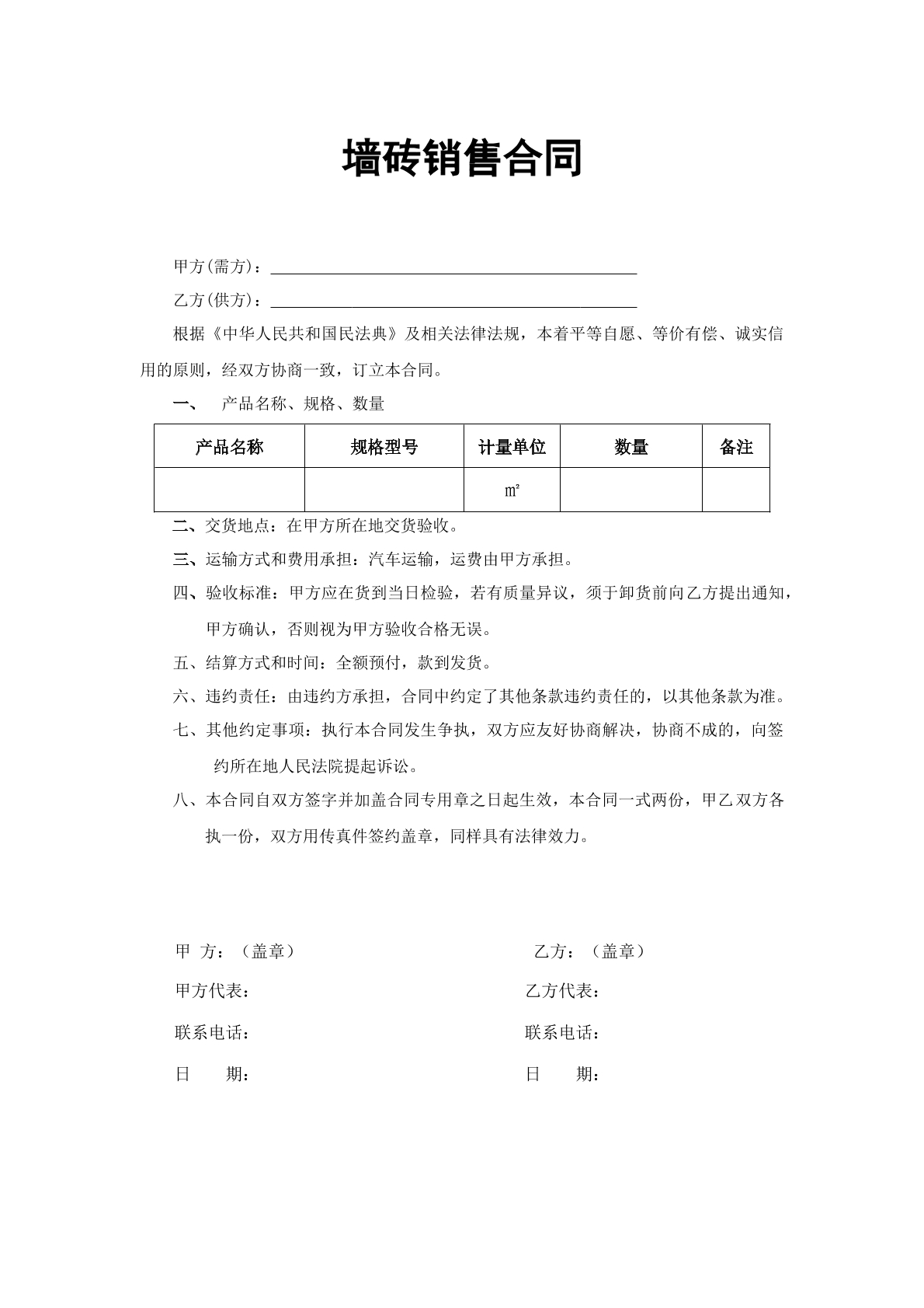 墙砖销售合同