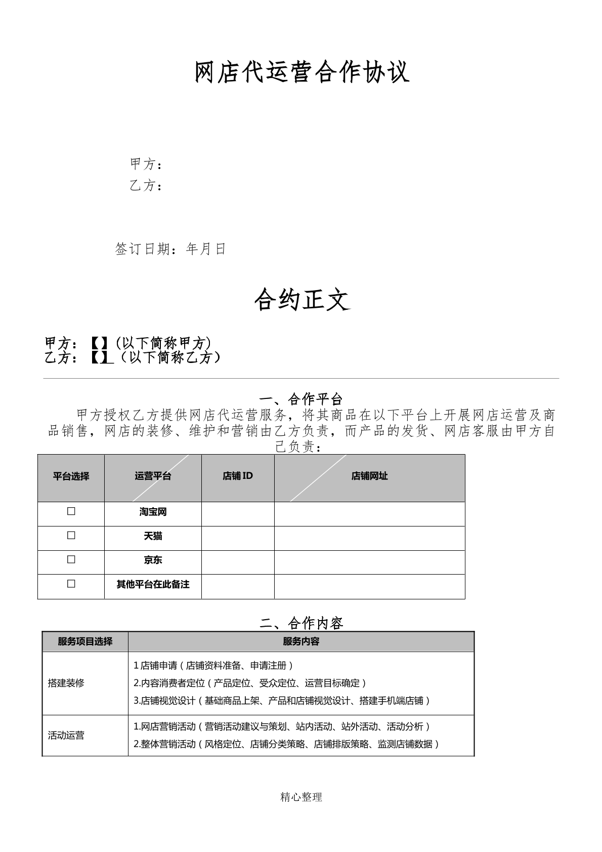 代运营服务合作协议模板