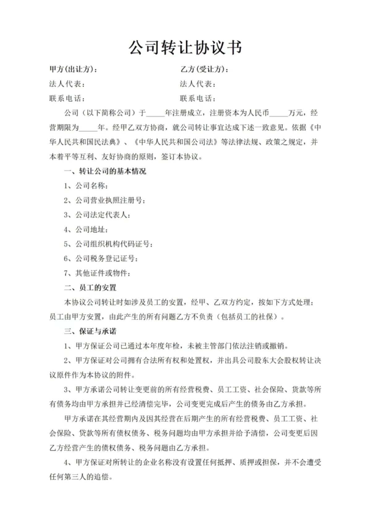 公司转让协议书