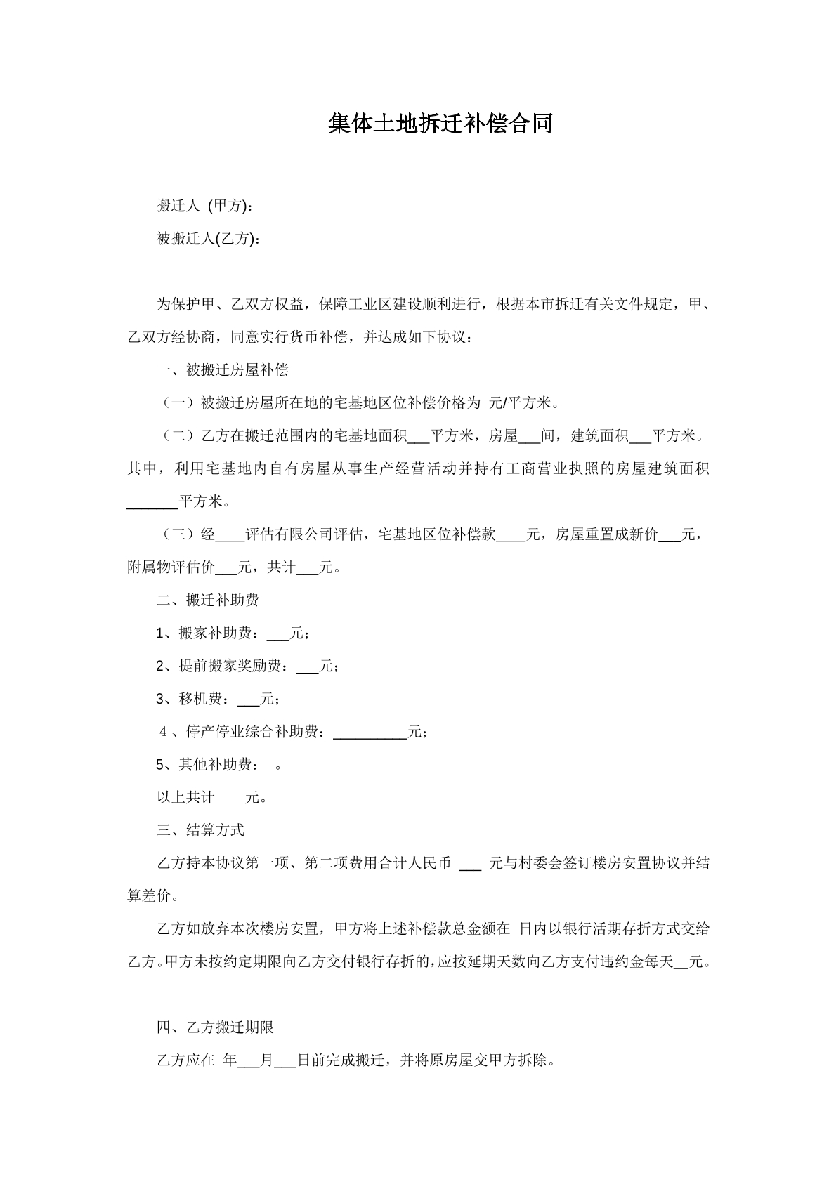 集体土地拆迁补偿合同