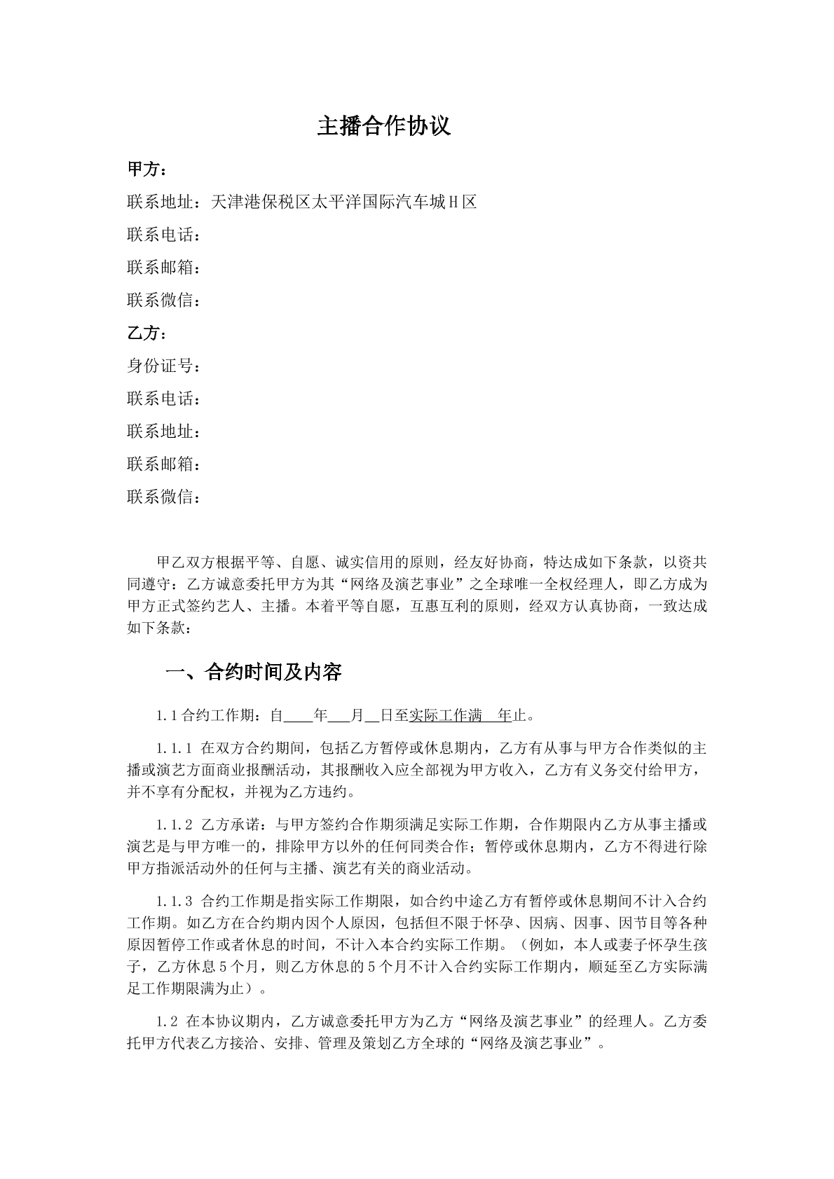 主播合作协议
