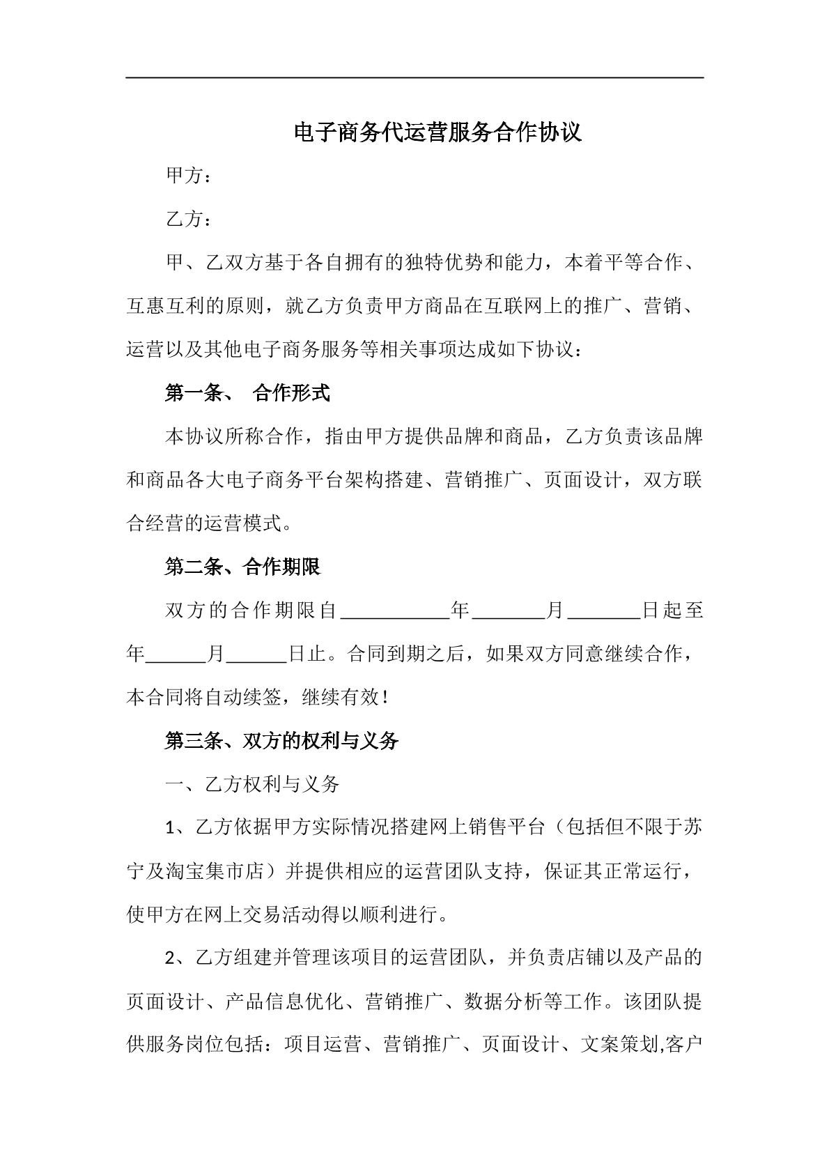 电商代运营合同