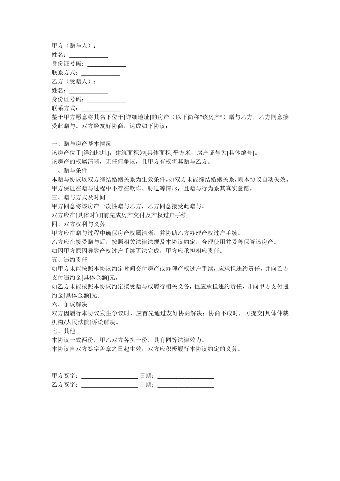 婚前房屋赠与协议