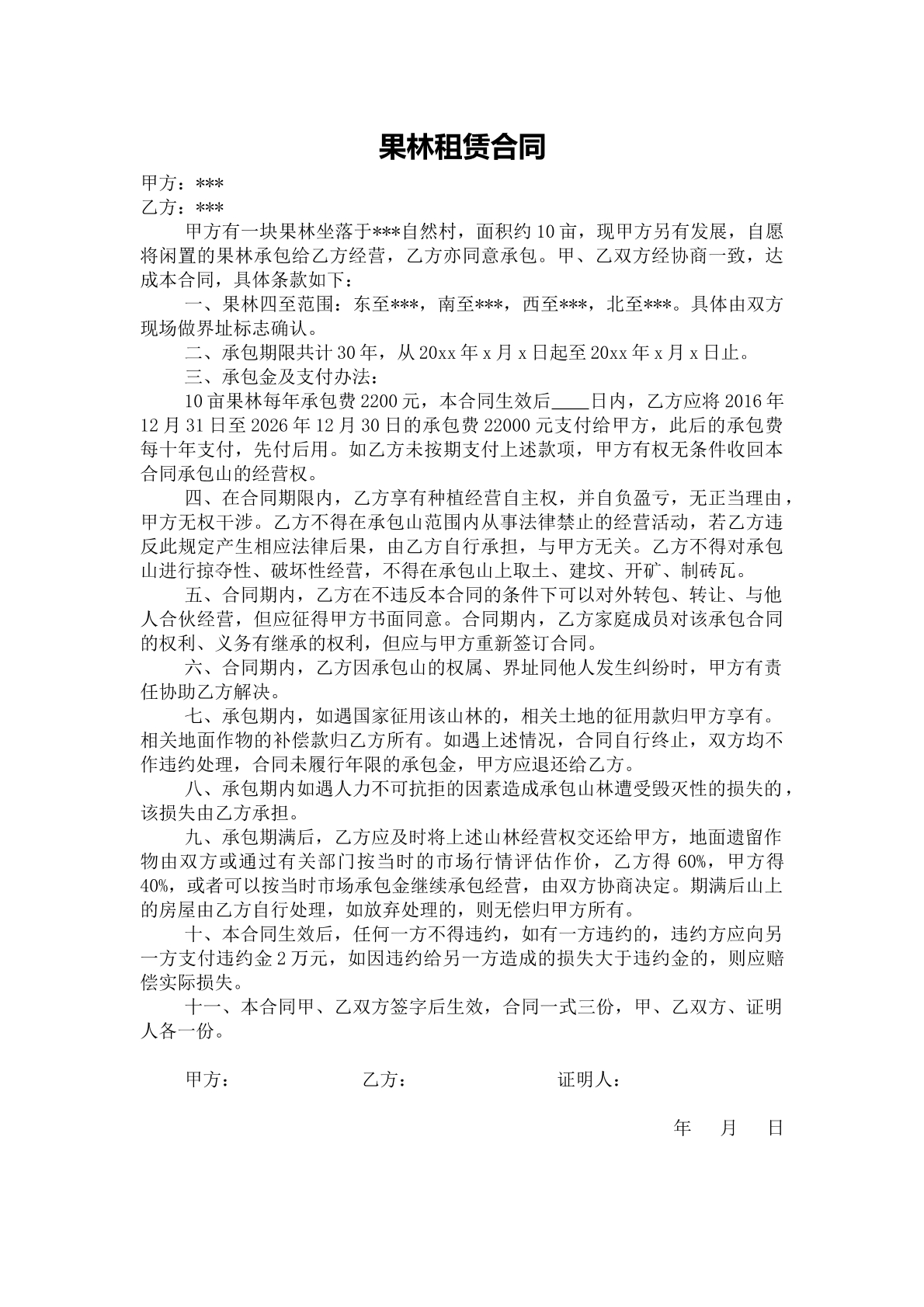 果山租赁合同