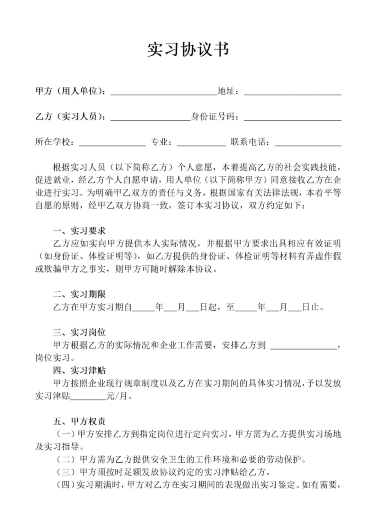 实习协议书