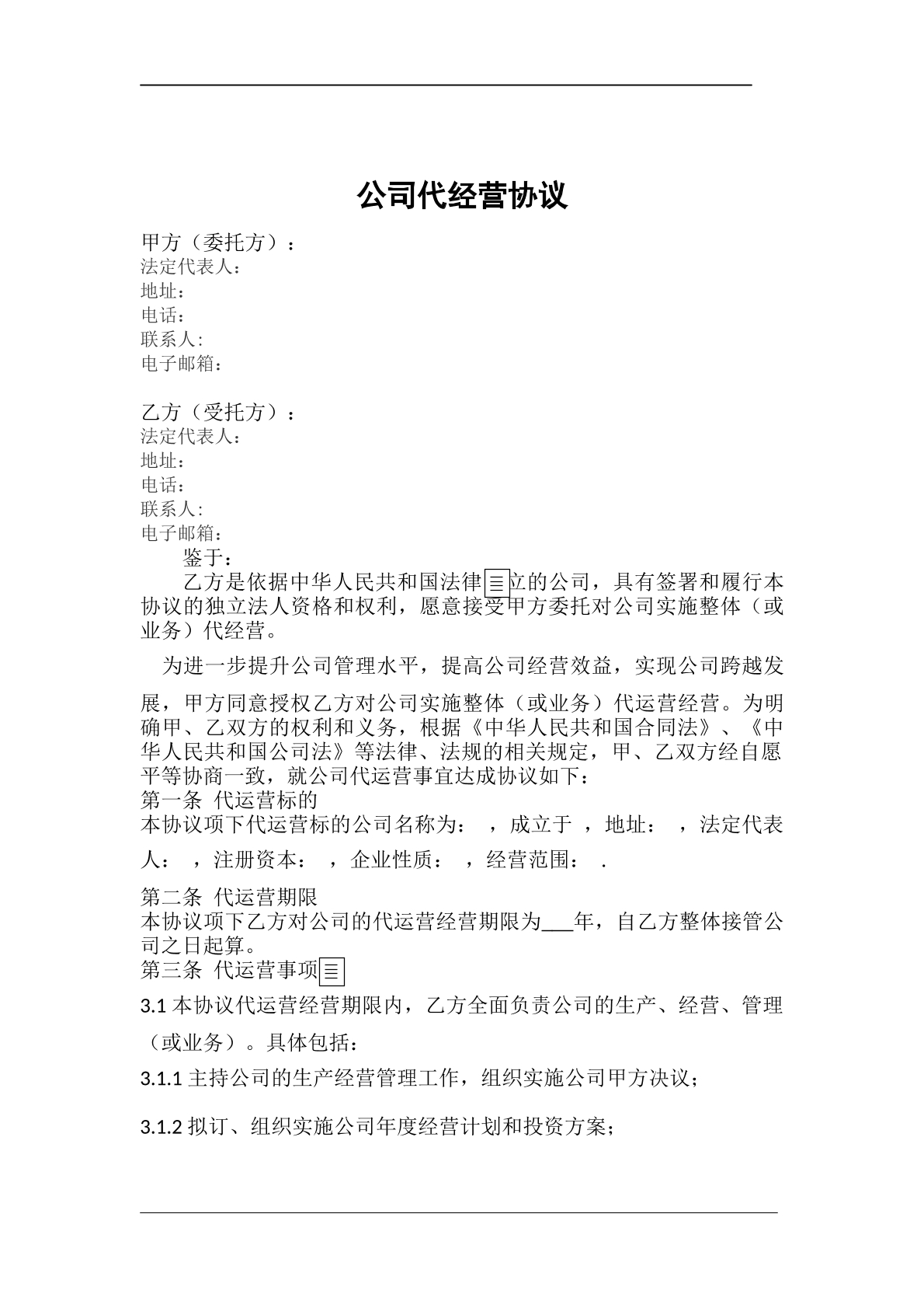 公司代运营协议