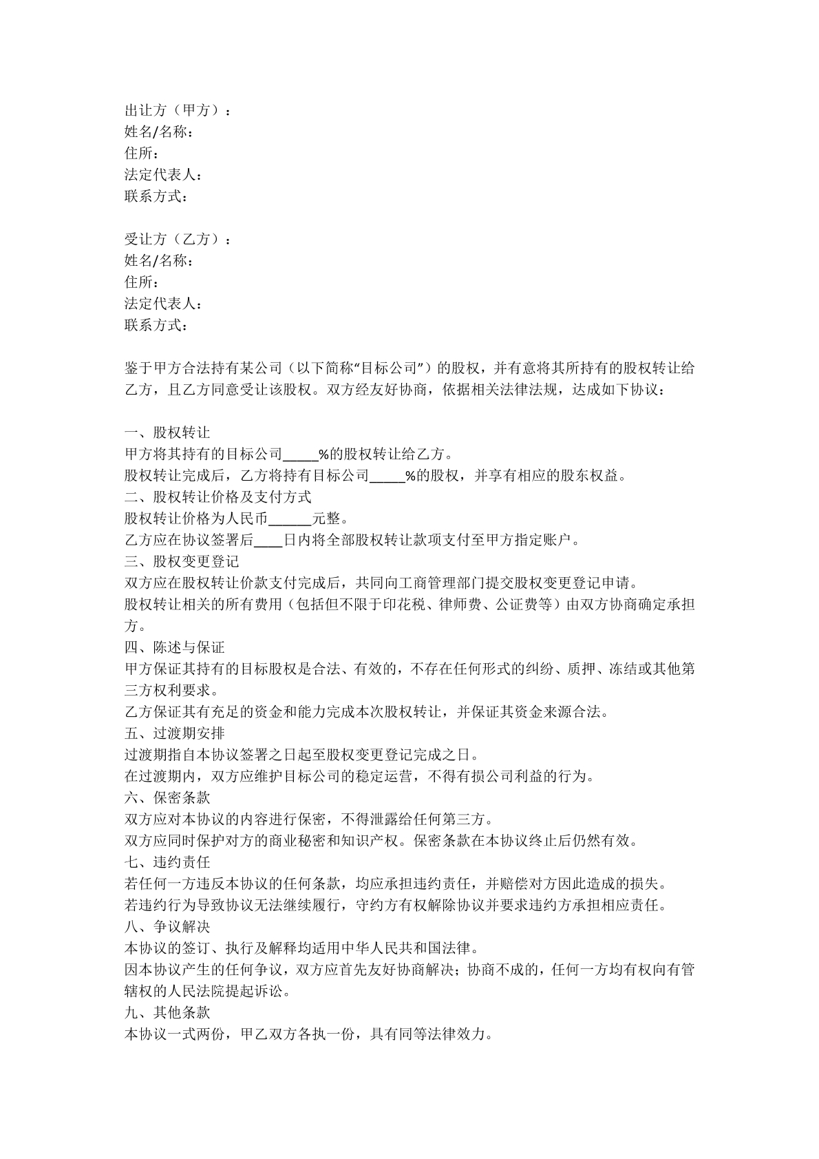 股权转让协议