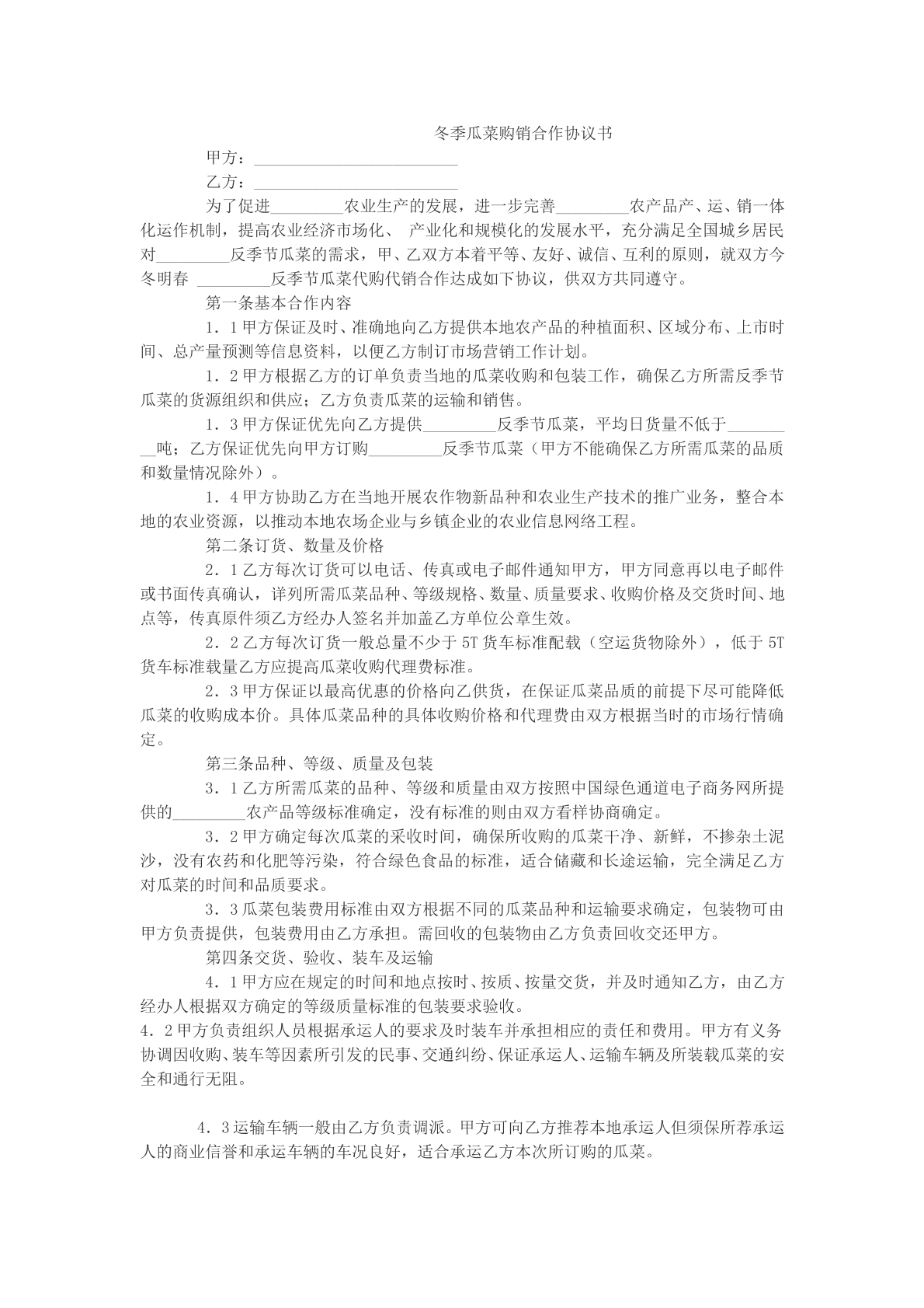 冬季瓜菜购销合作协议