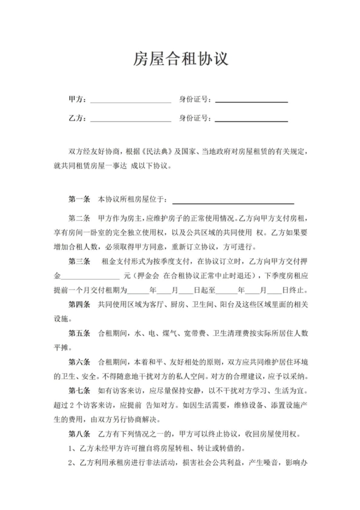 房屋合租协议第二版