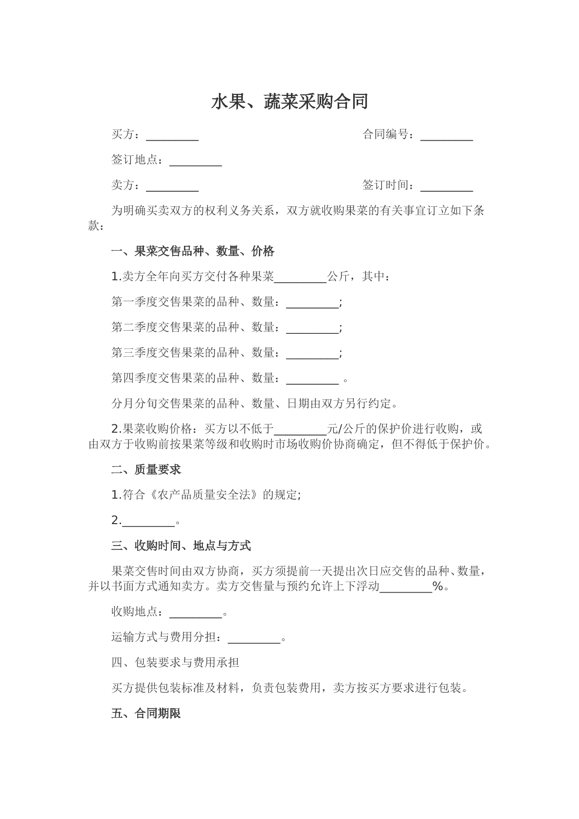 果蔬采购合同
