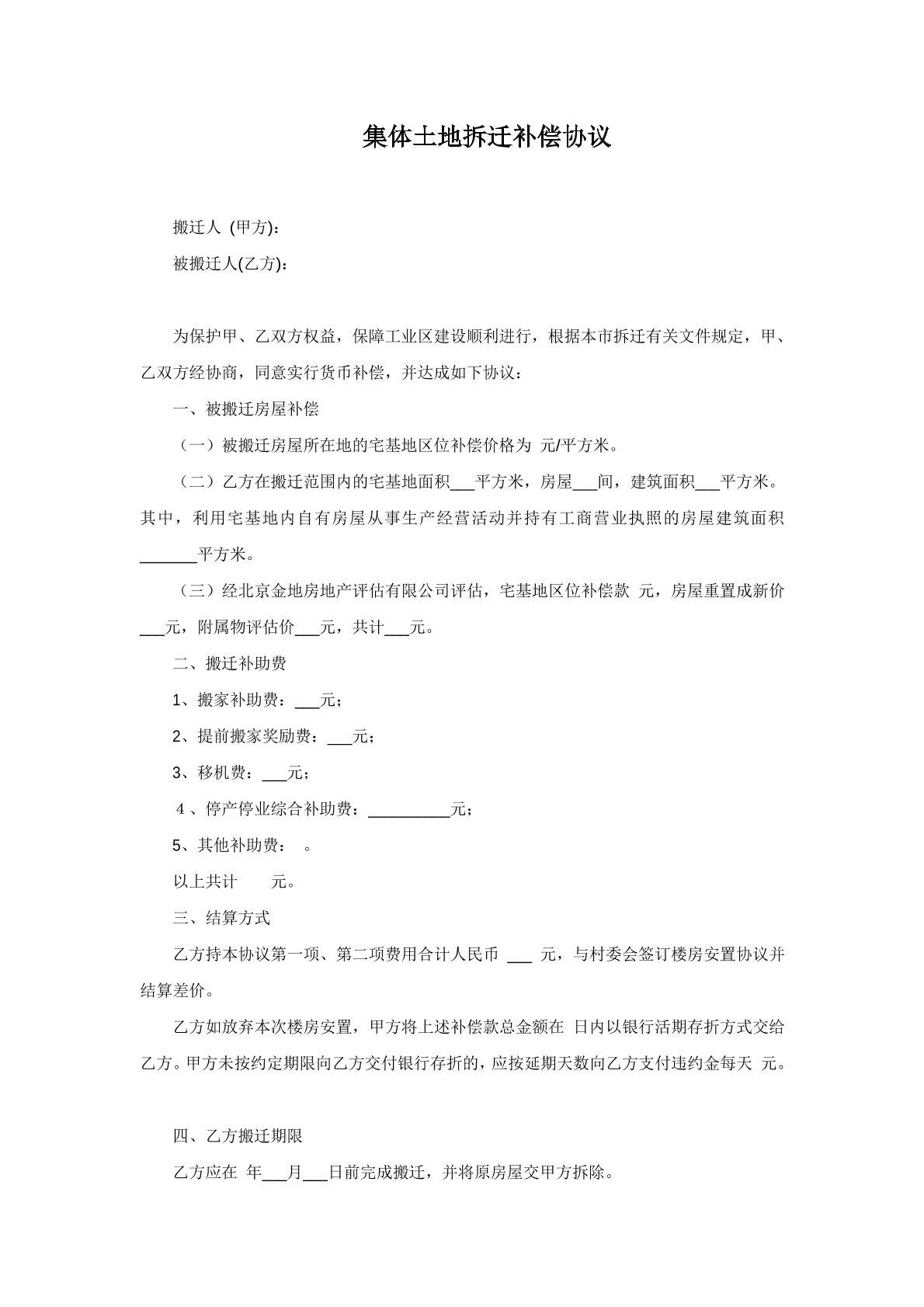 集体土地拆迁补偿协议