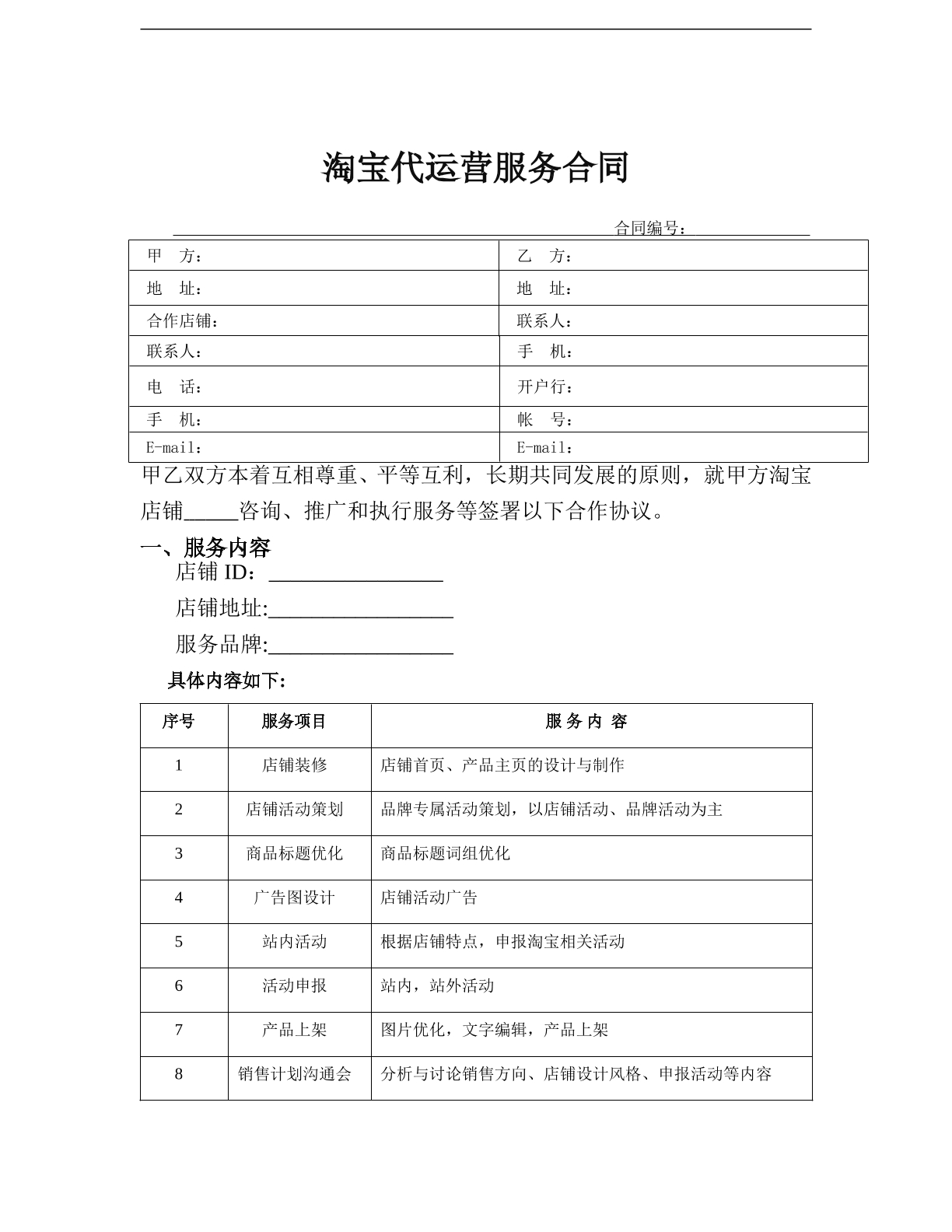 淘宝代运营服务合同